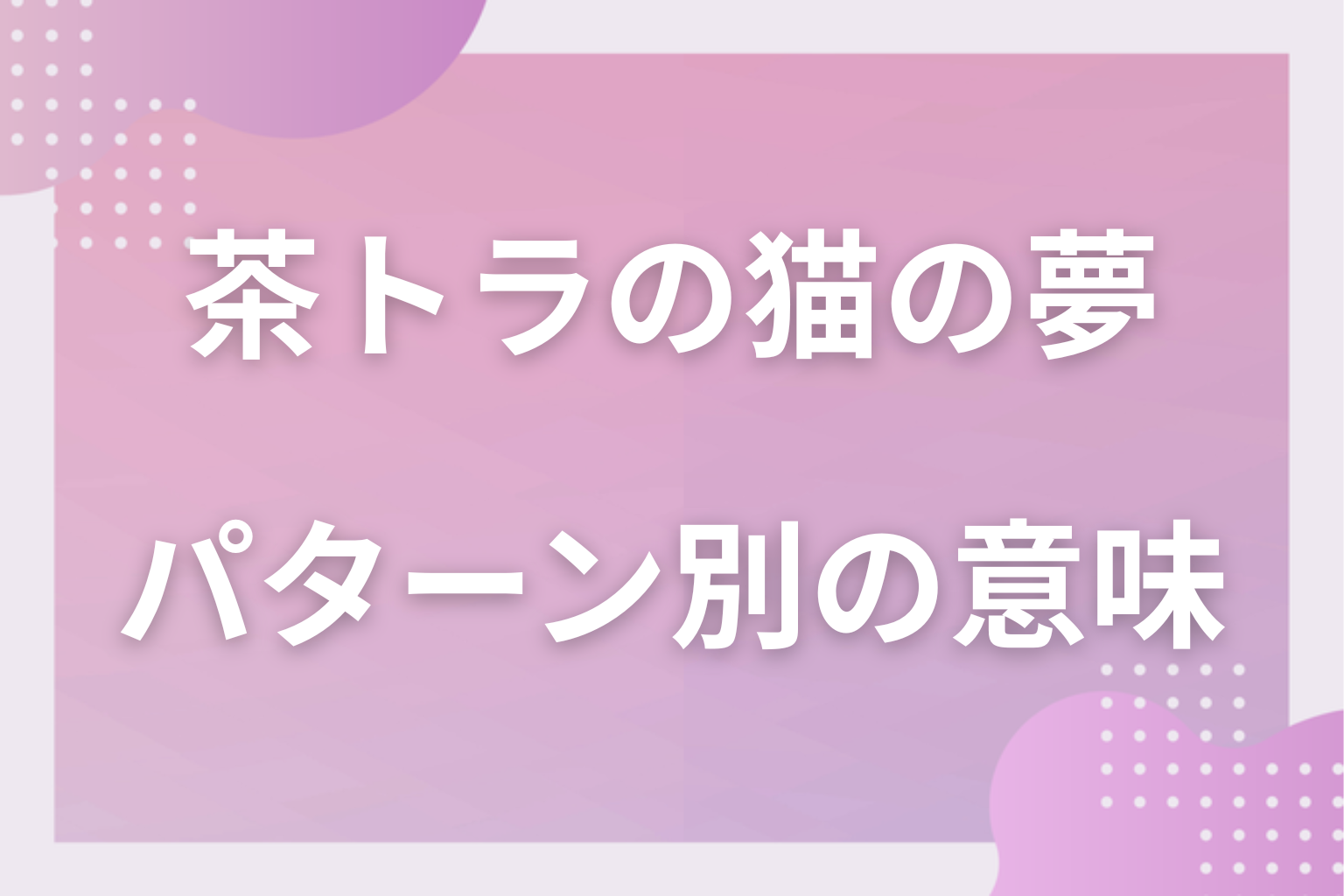 パターン別｜茶トラの猫の夢の意味
