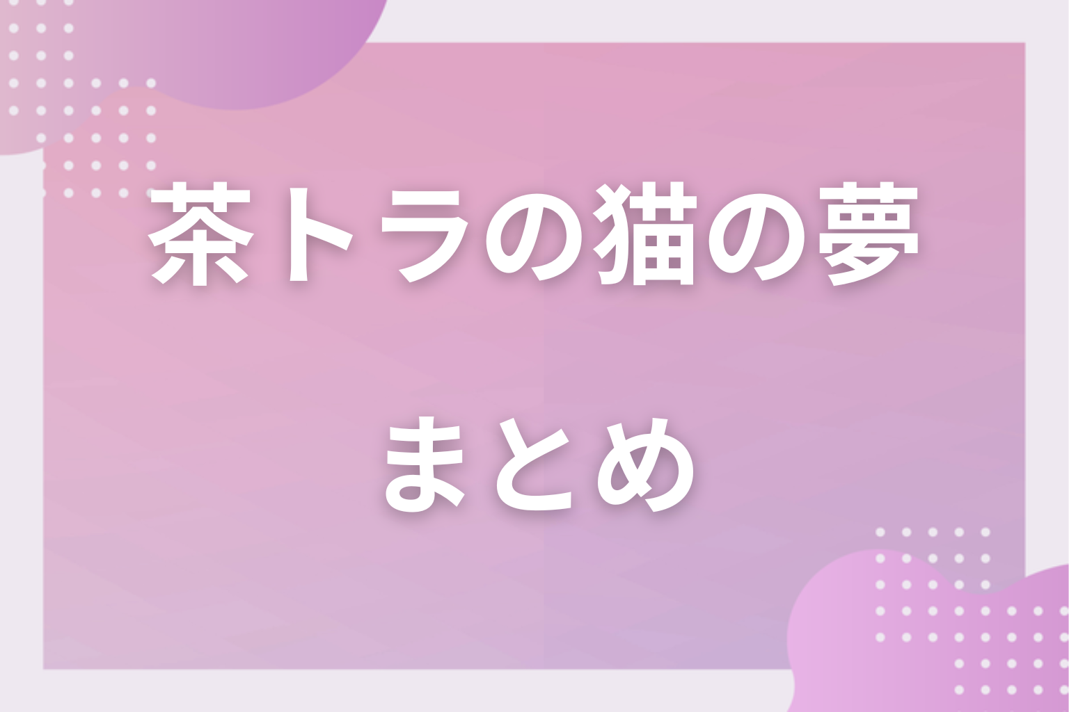 まとめ