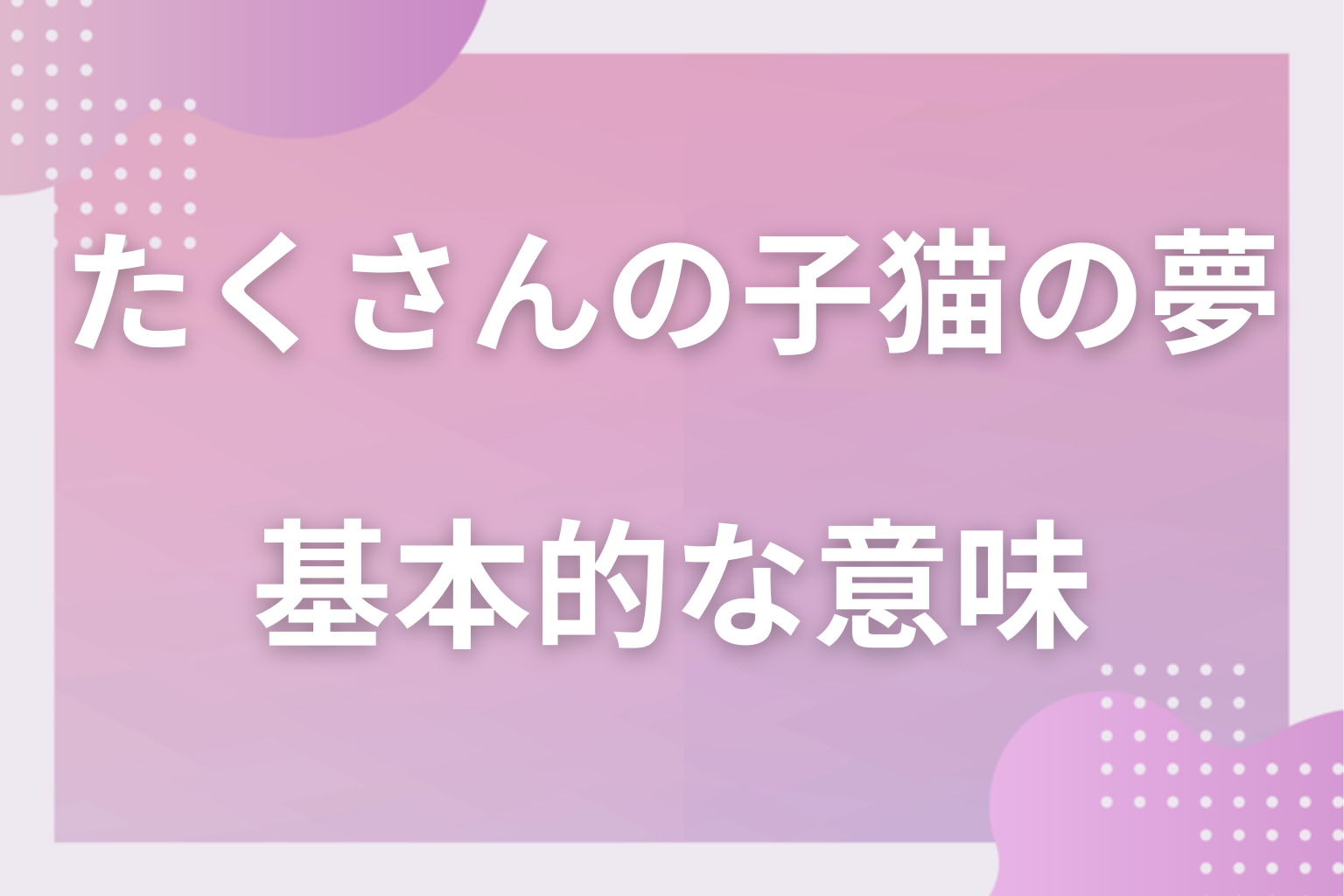 たくさんの子猫の夢の基本的な意味