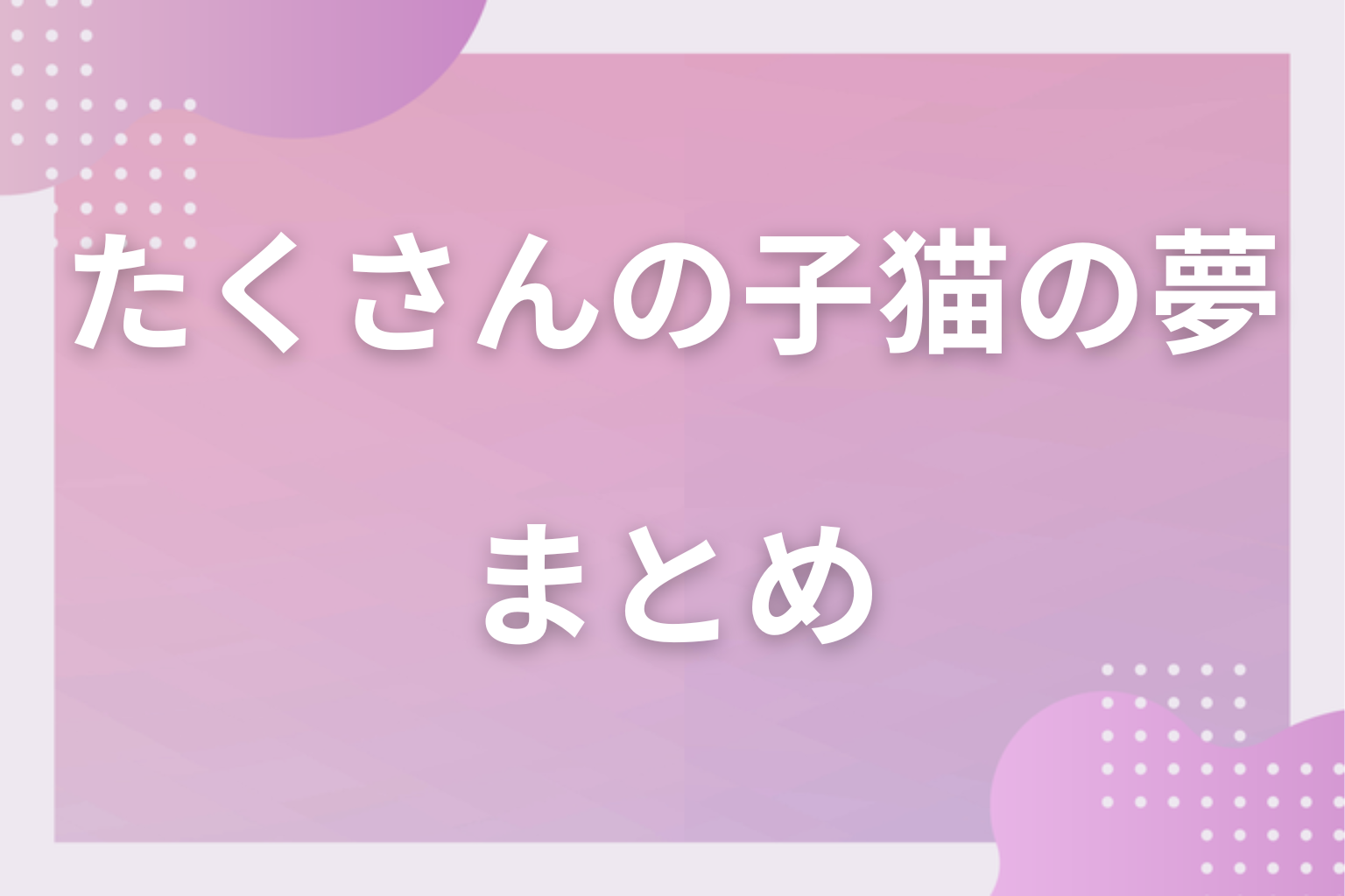 まとめ