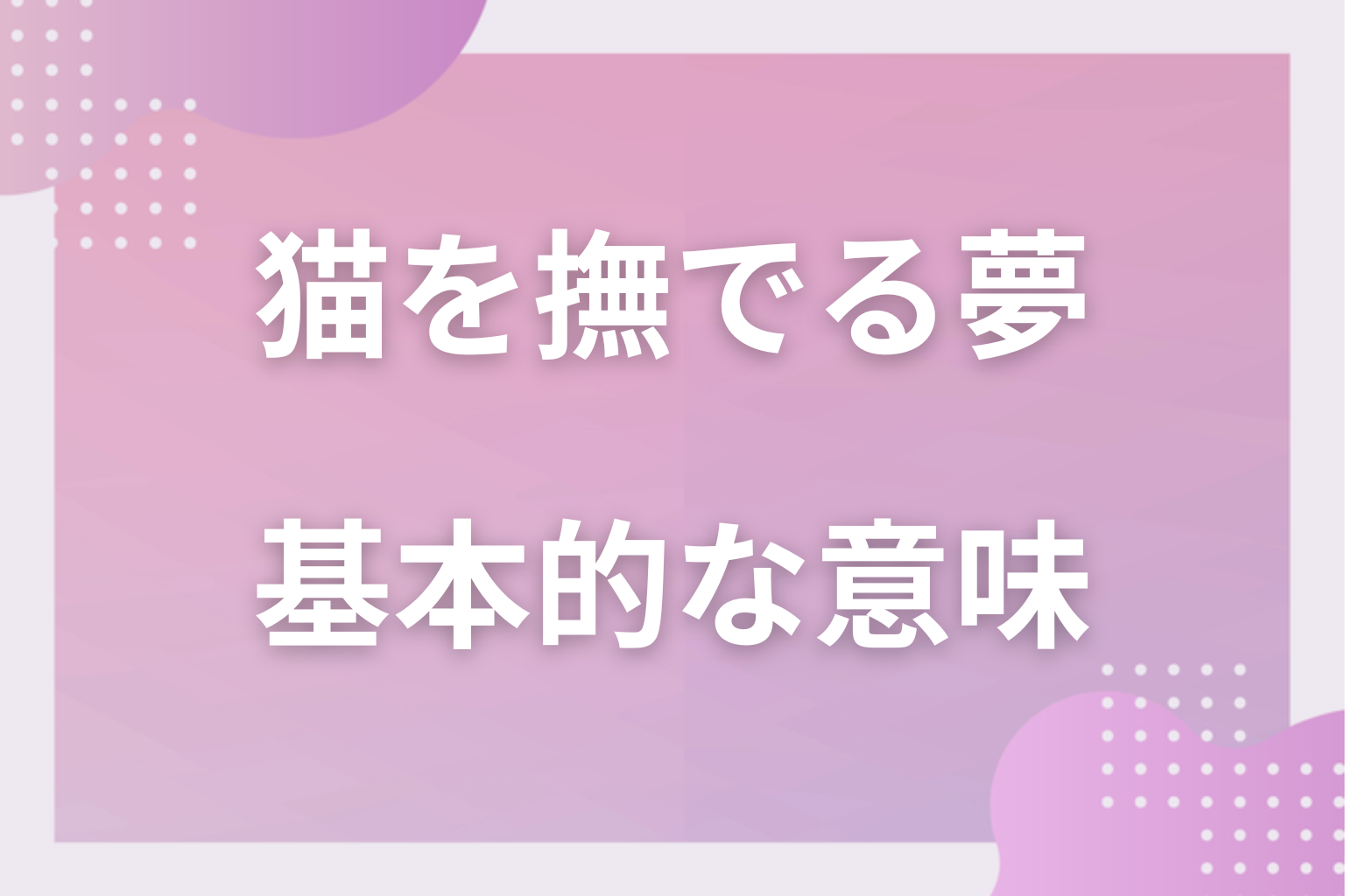 猫を撫でる夢の基本的な意味