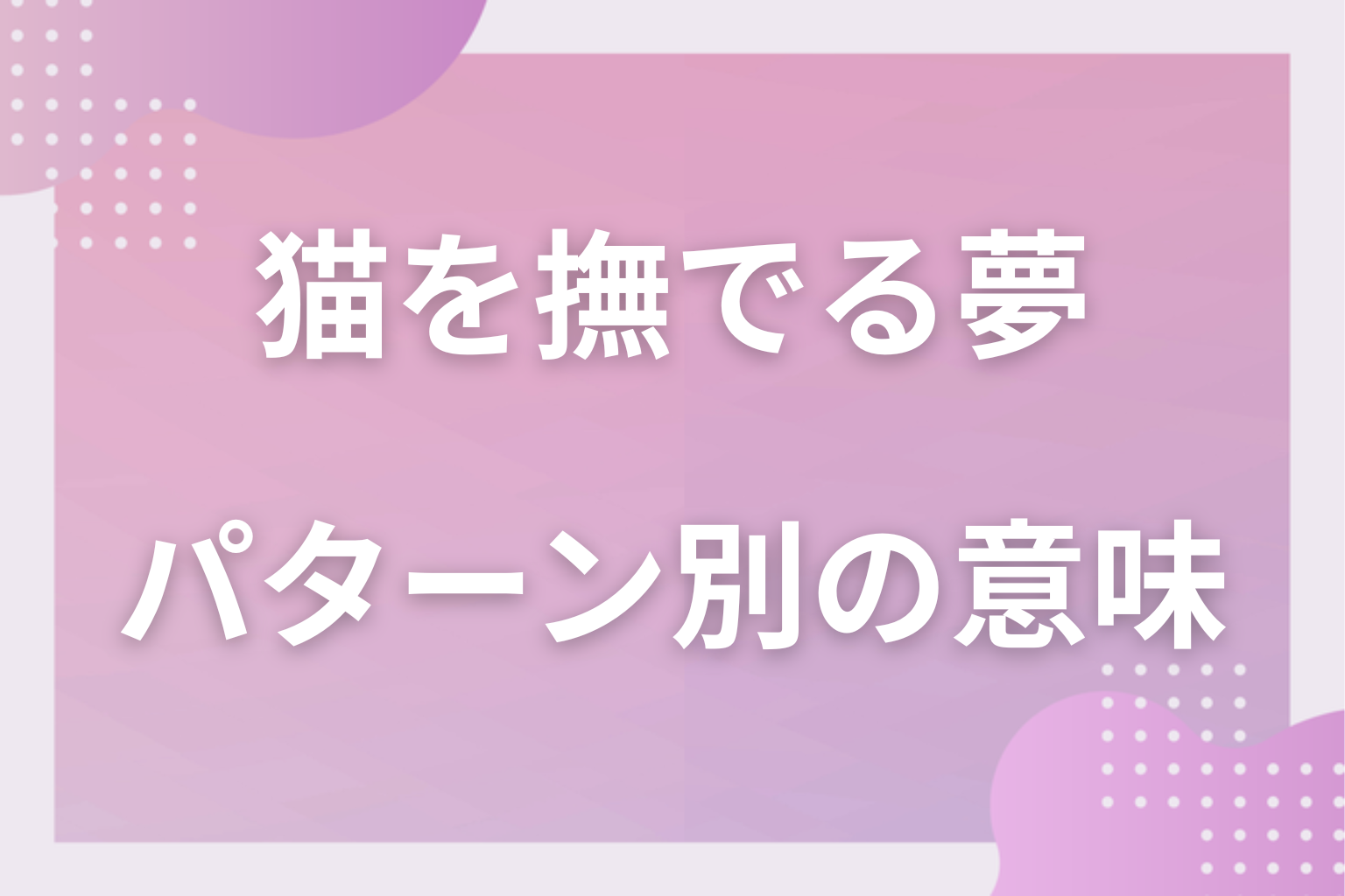 パターン別|猫を撫でる夢の意味
