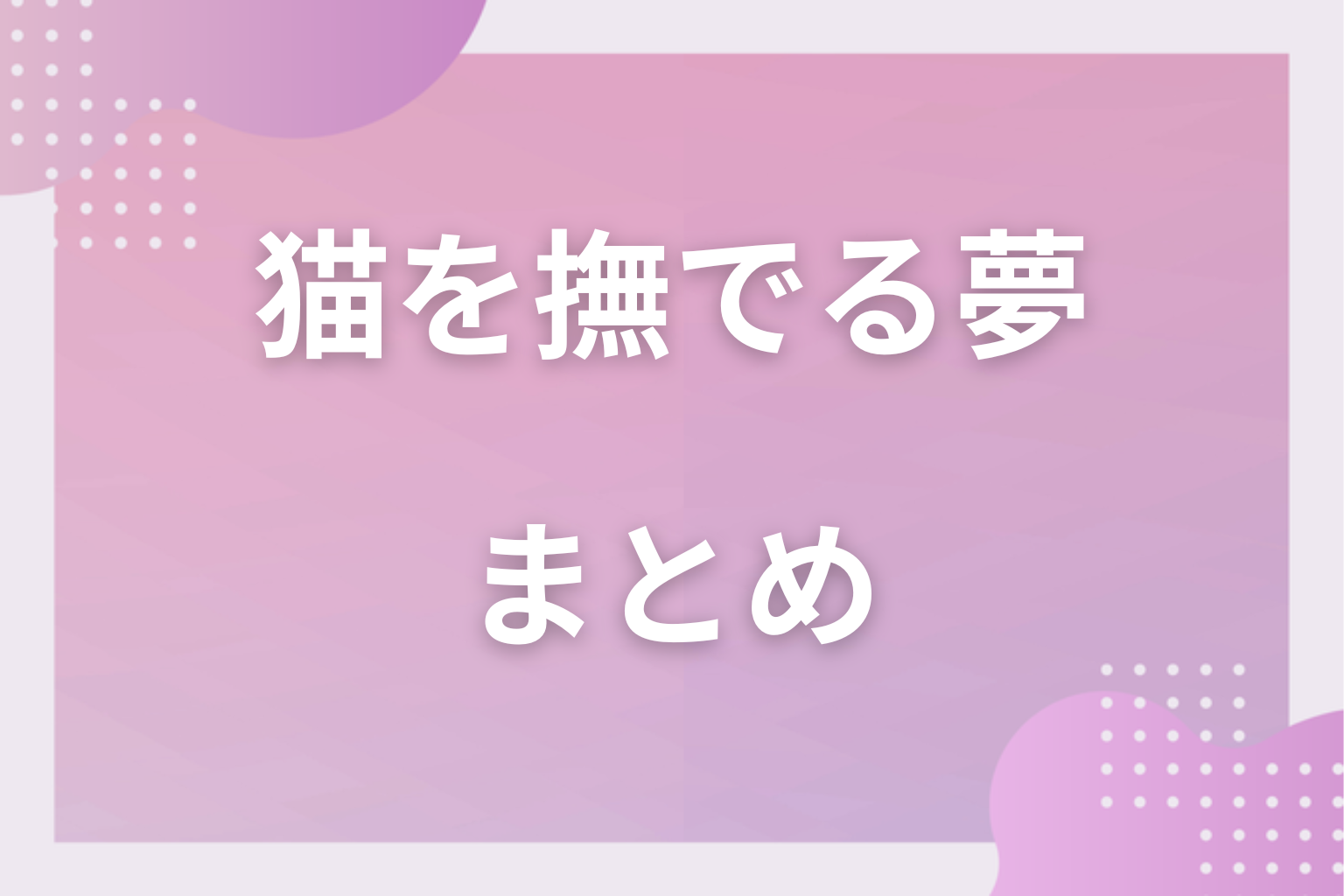 まとめ