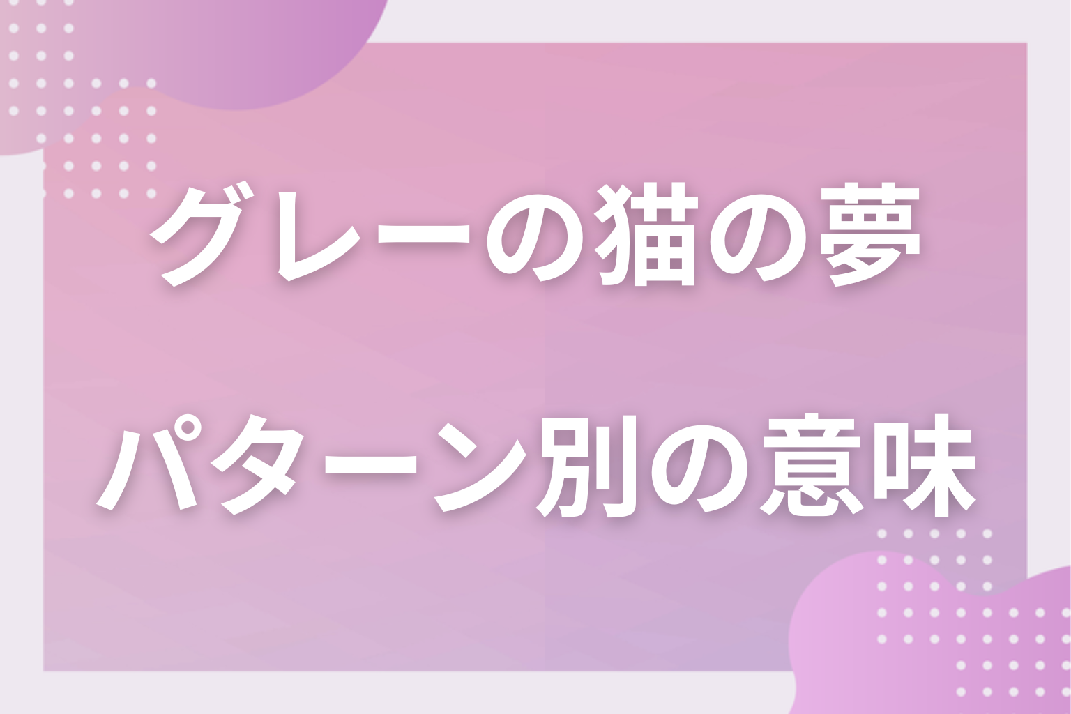 パターン別｜グレーの猫の夢の意味