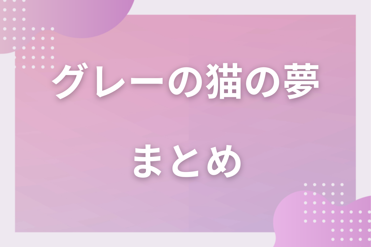 まとめ
