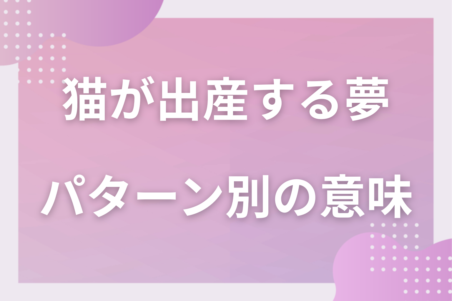 パターン別|猫が出産する夢の意味
