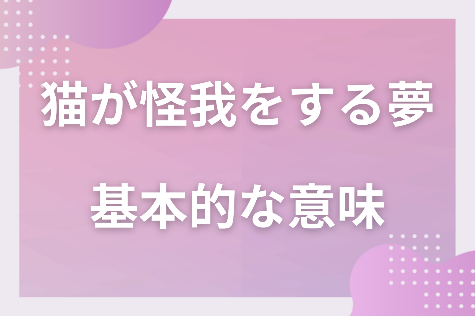 猫が怪我をする夢の基本的な意味