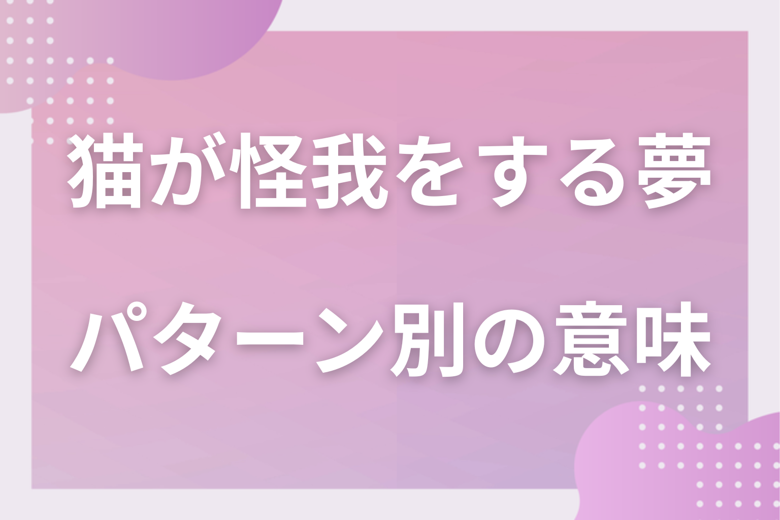 パターン別|猫が怪我をする夢の意味