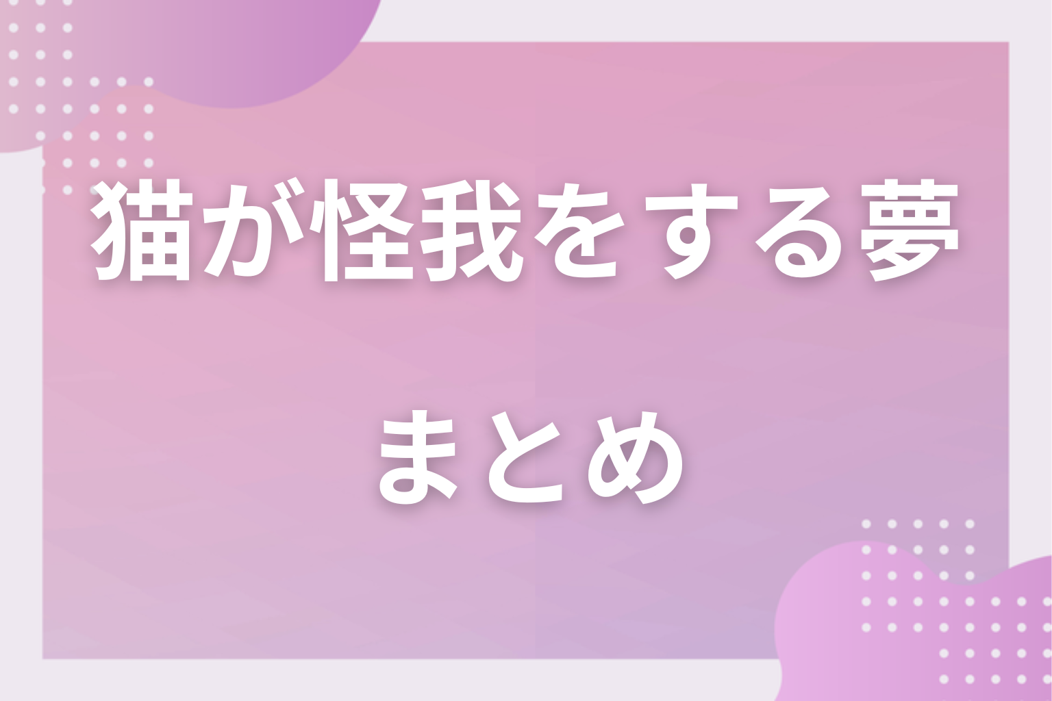 まとめ