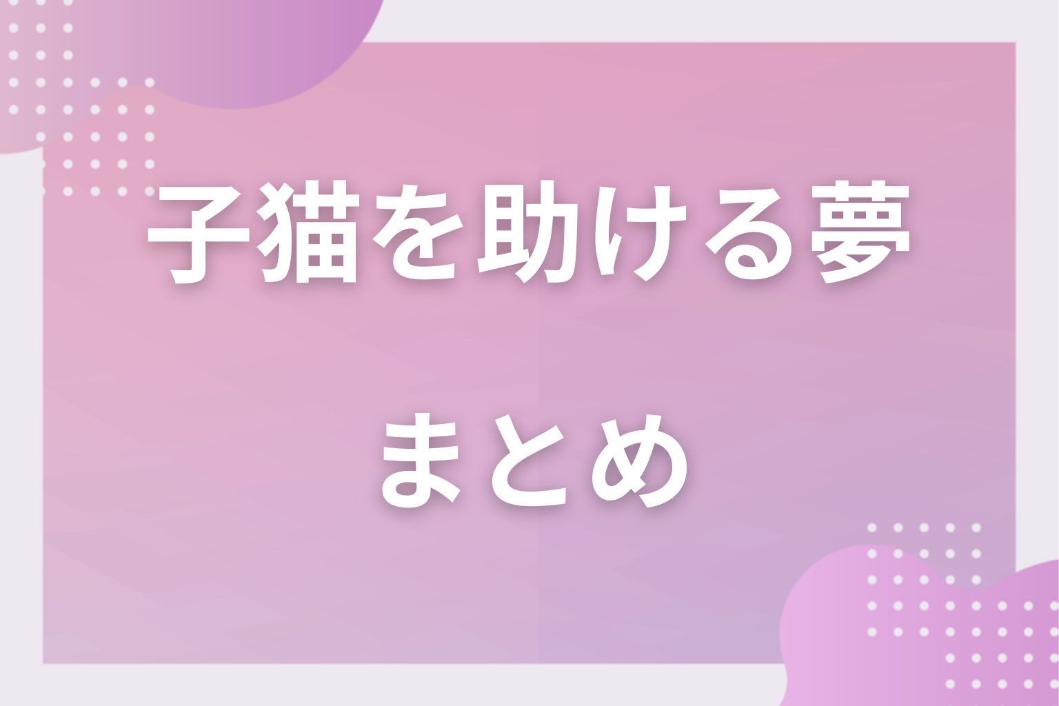 まとめ