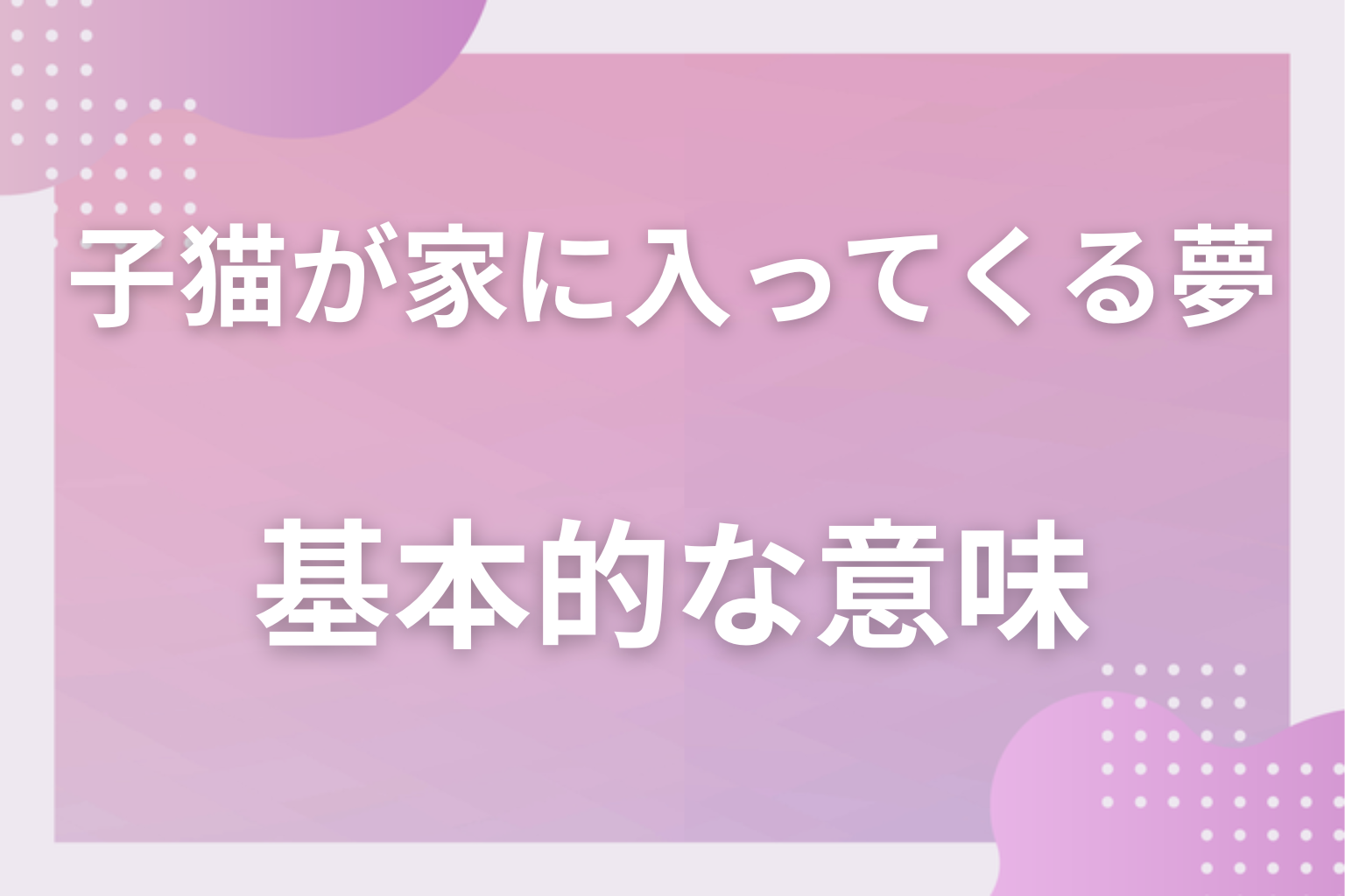 子猫が家に入ってくる夢の基本的な意味