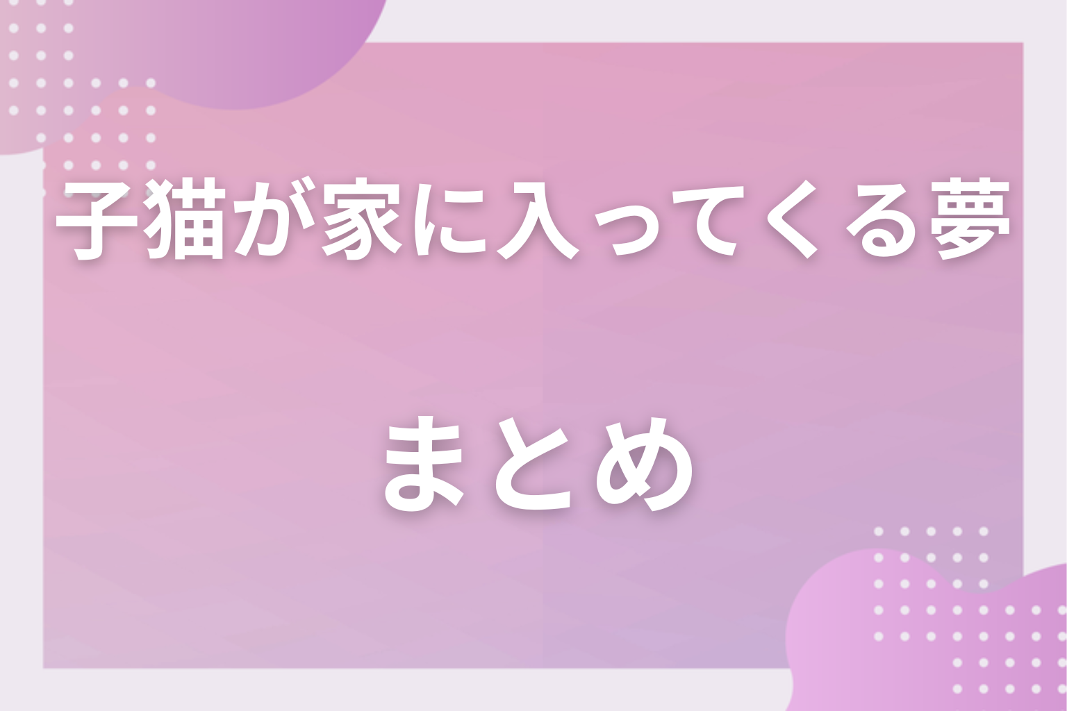 まとめ