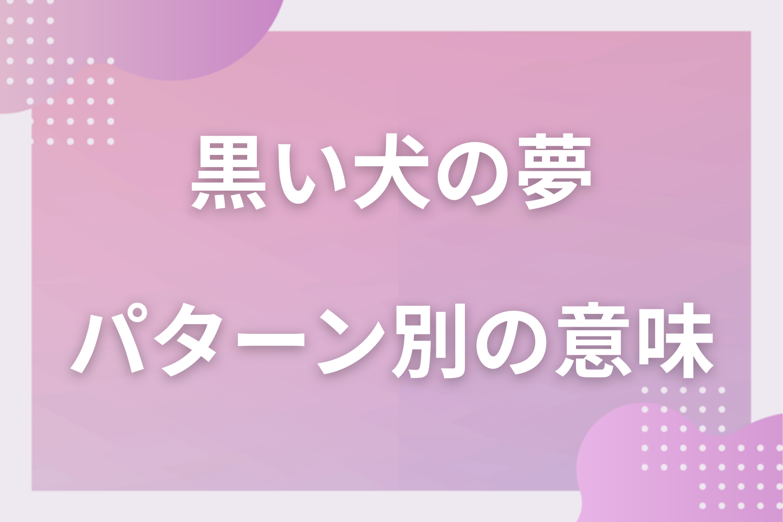 パターン別｜黒い犬の夢の意味
