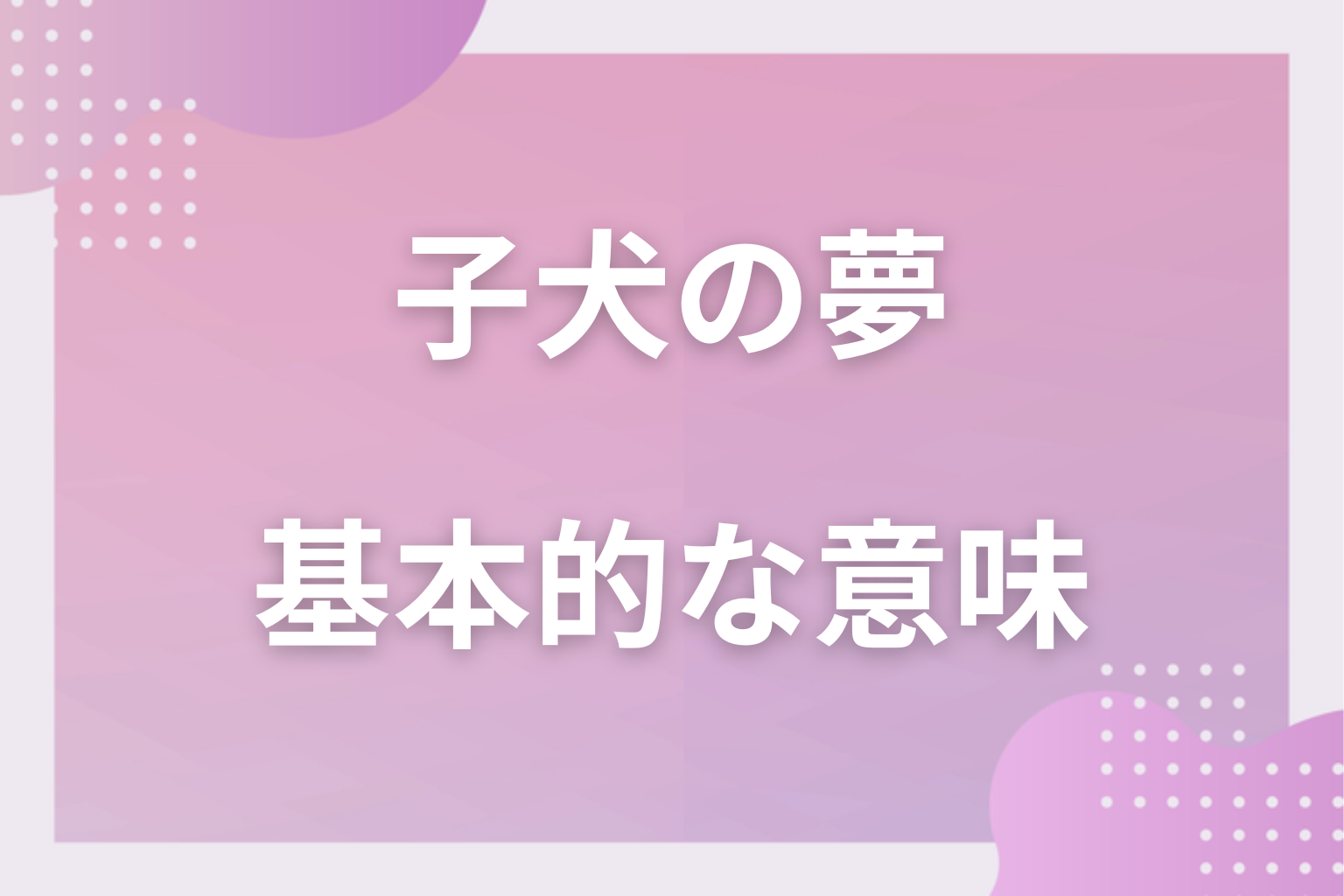 子犬の夢の基本的な意味