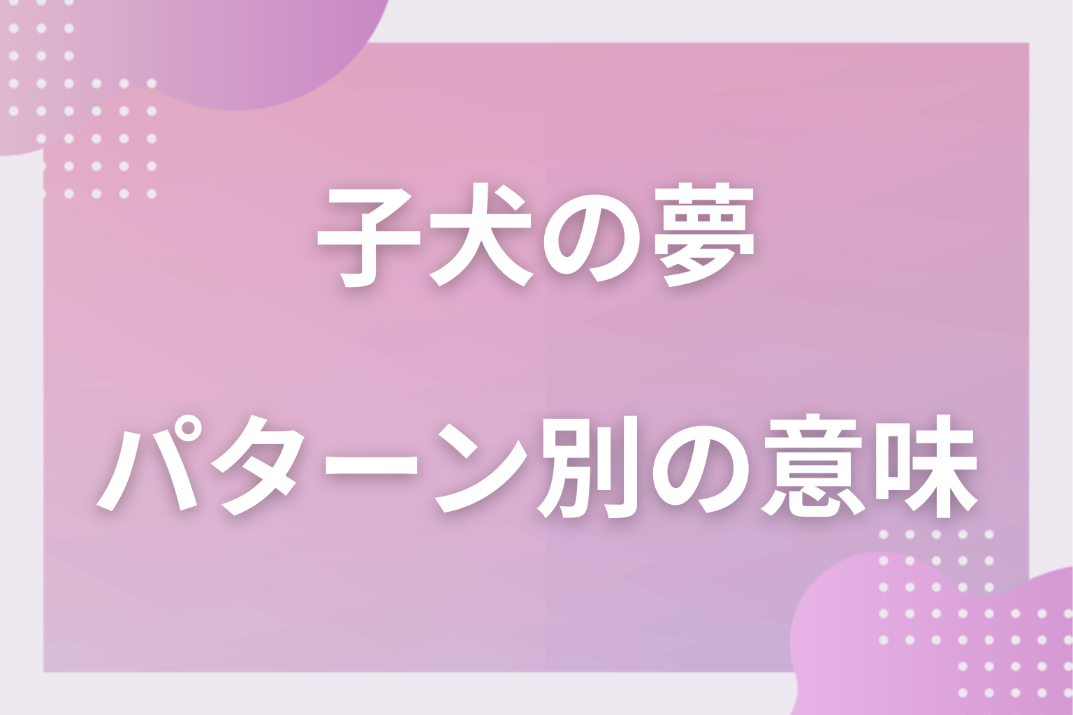 パターン別|子犬の夢の意味