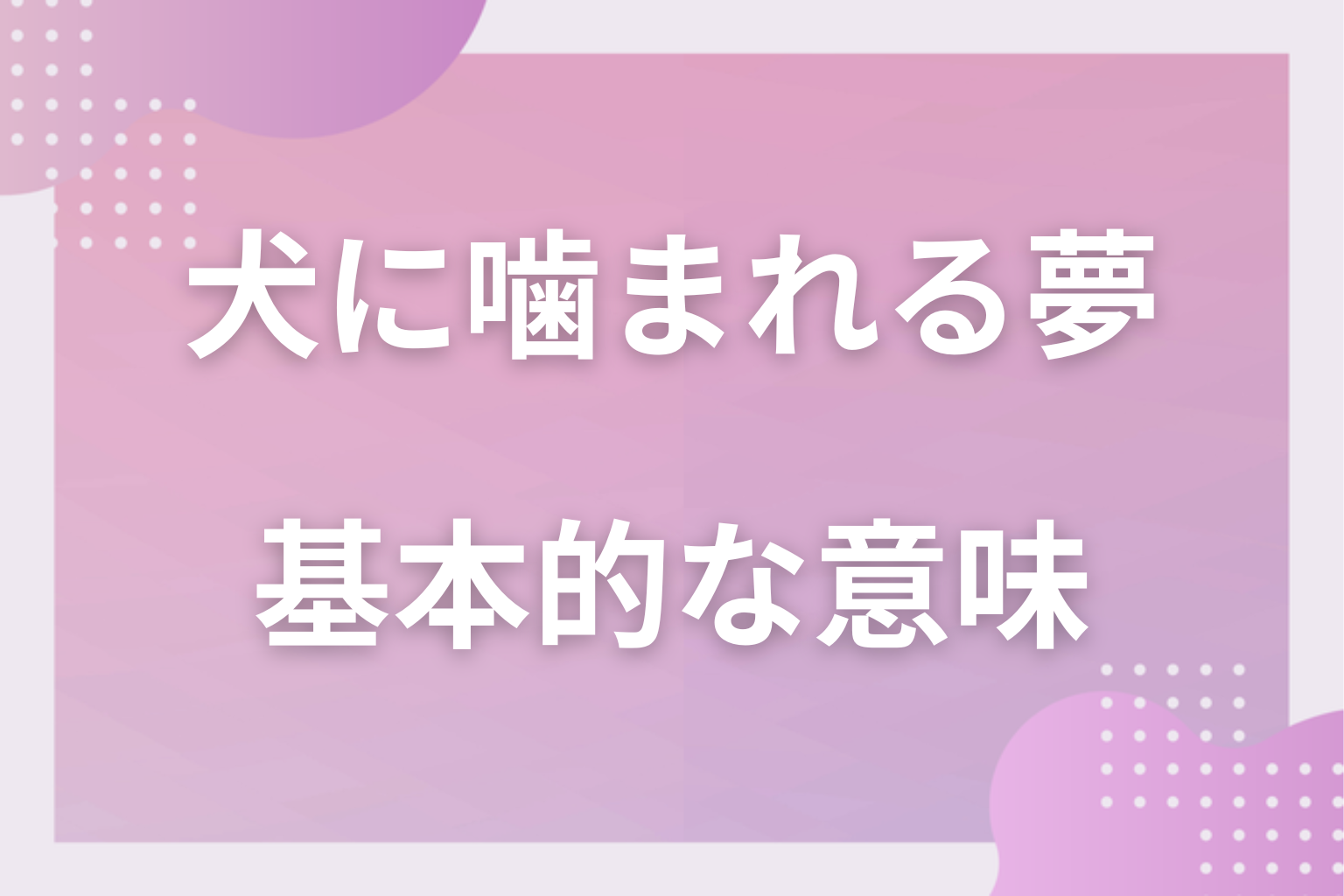 犬に噛まれる夢の基本的な意味