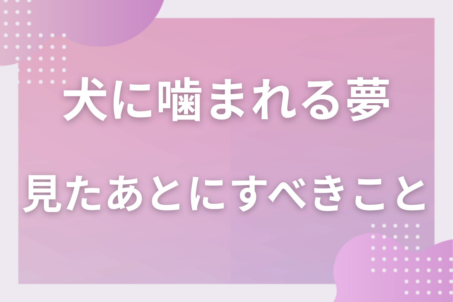 犬に噛まれる夢を見たあとにすべきこと