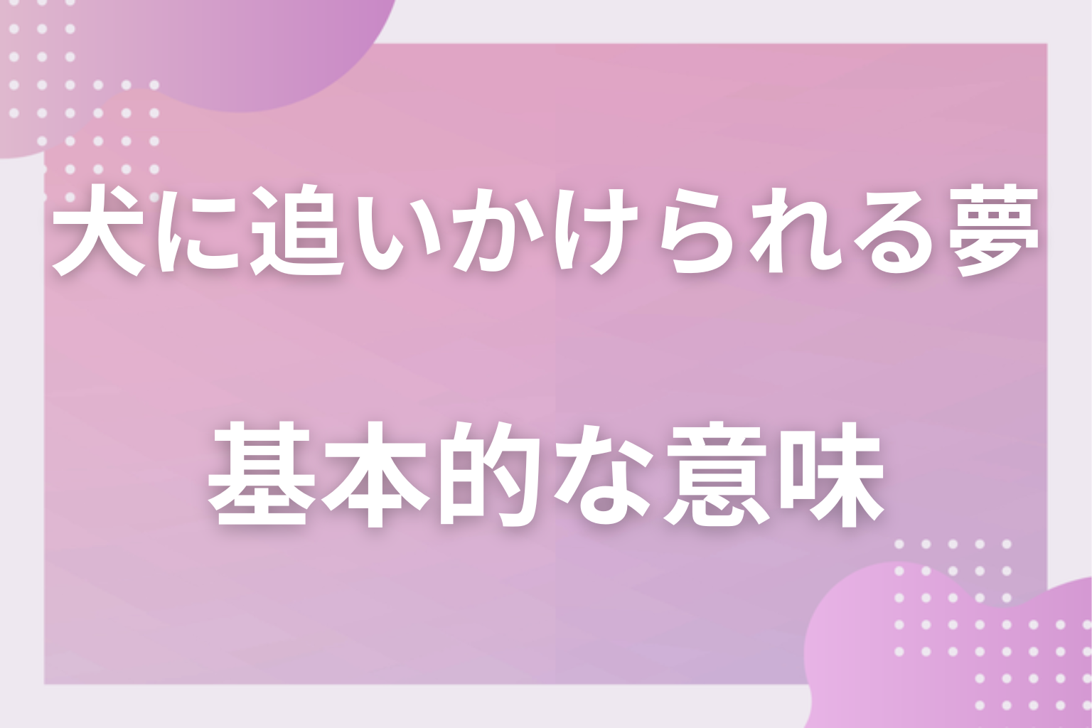 犬に追いかけられる夢の基本的な意味