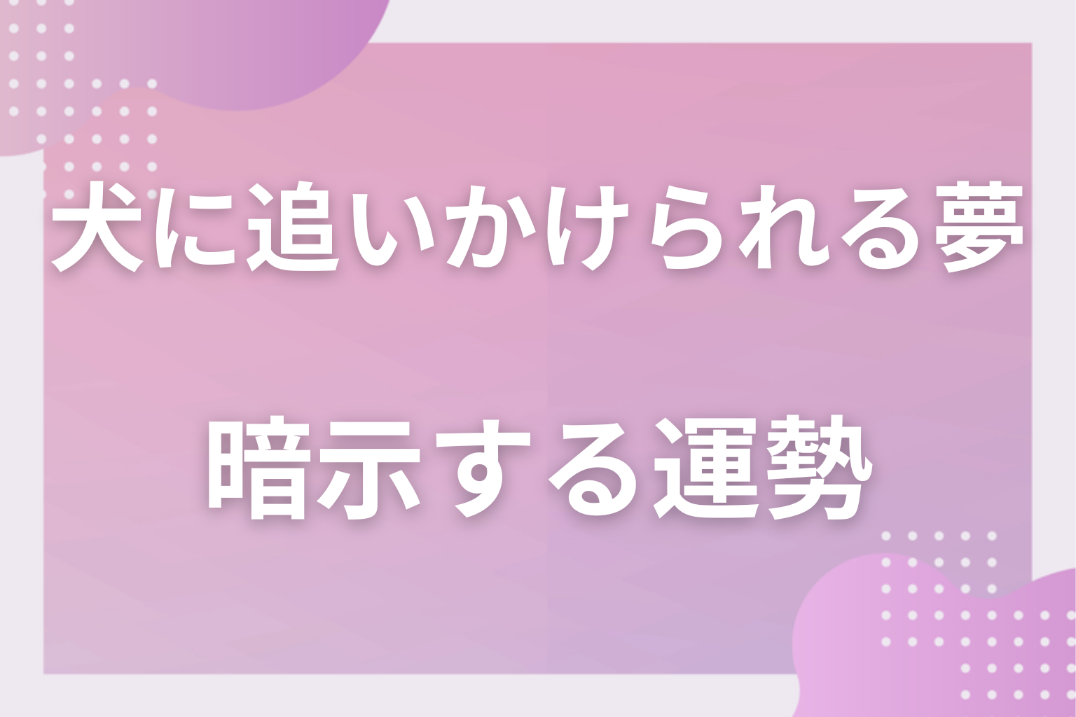 犬に追いかけられる夢が暗示する運勢