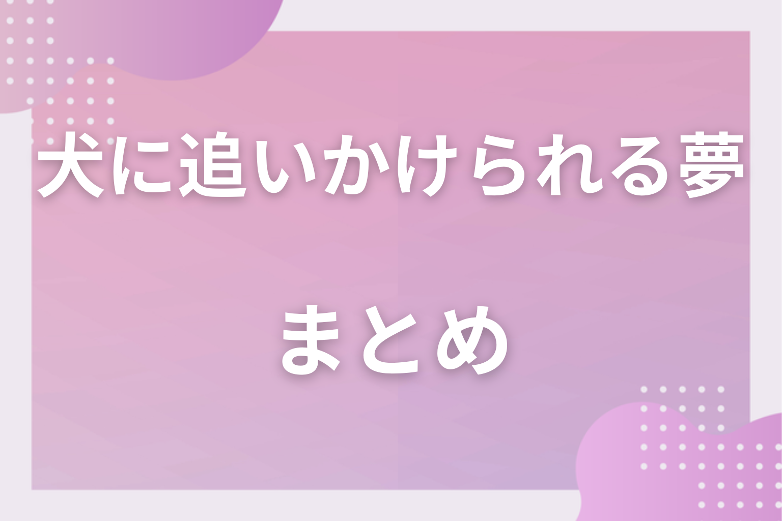まとめ