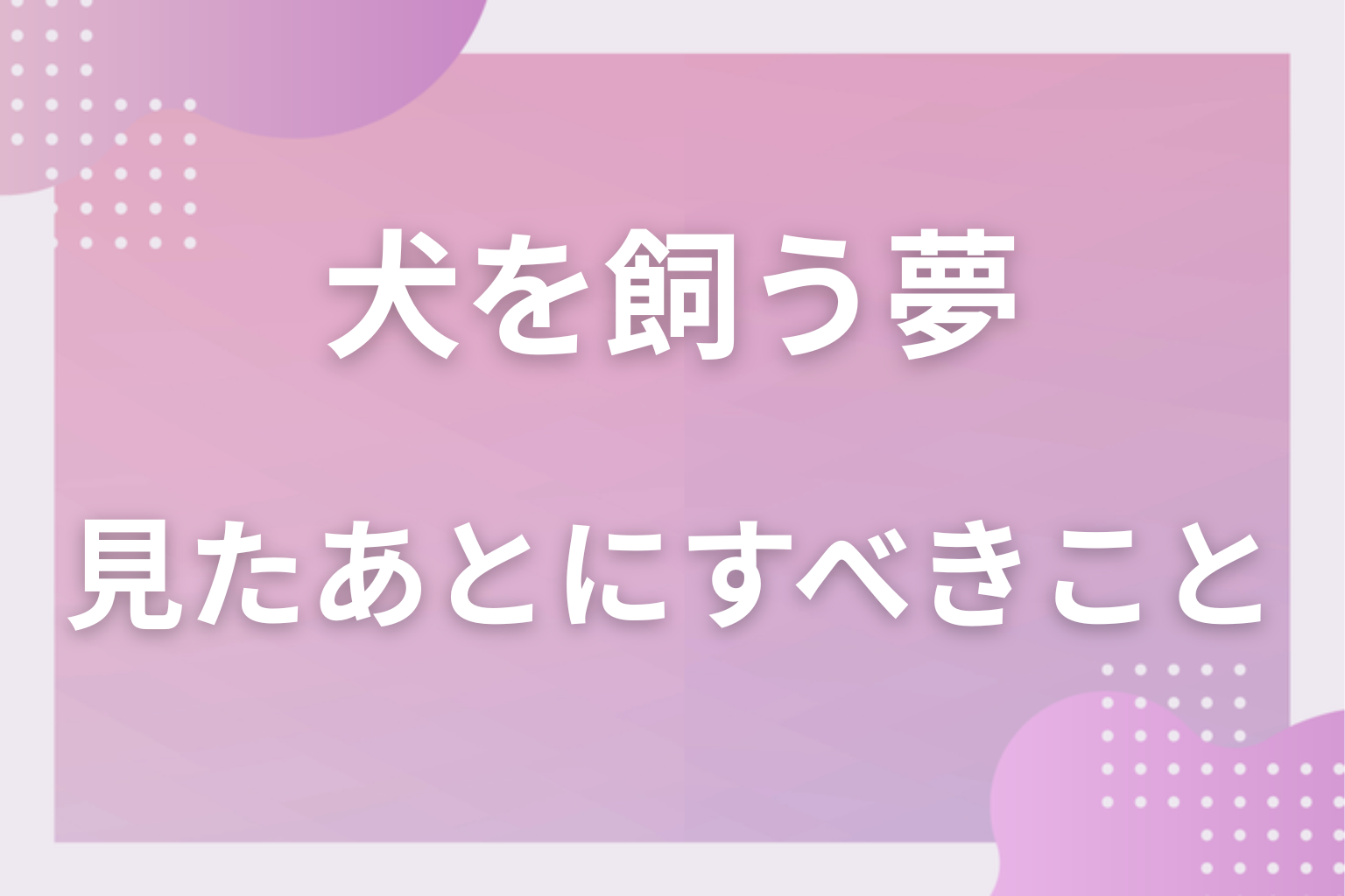 犬を飼う夢を見たあとにすべきこと