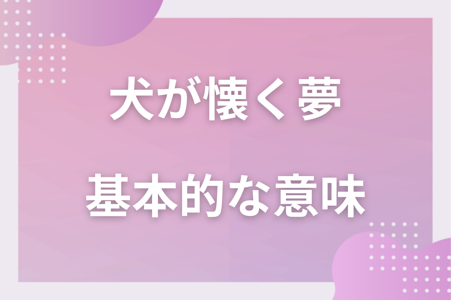 犬が懐く夢の基本的な意味