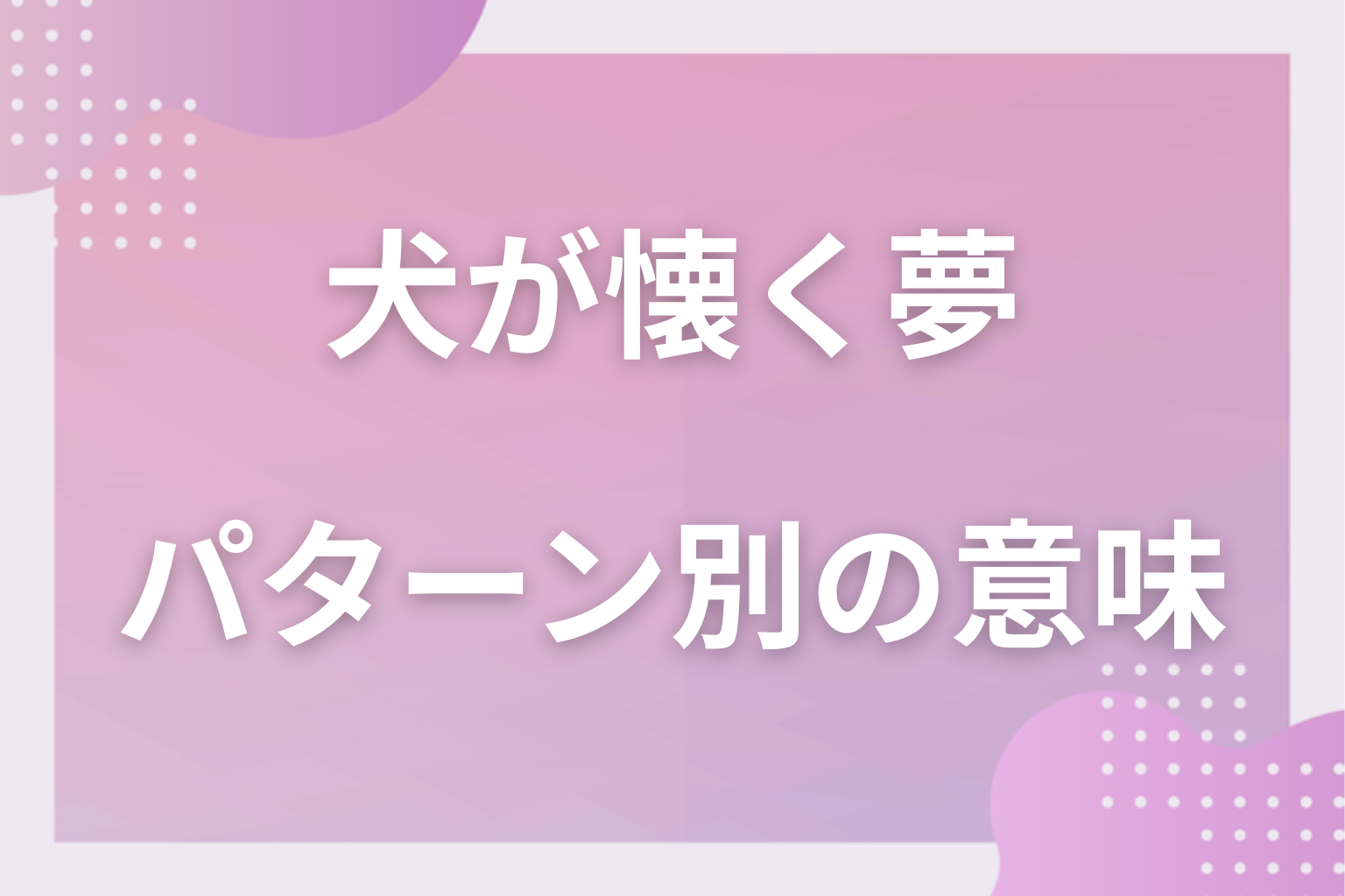 パターン別｜犬が懐く夢の意味