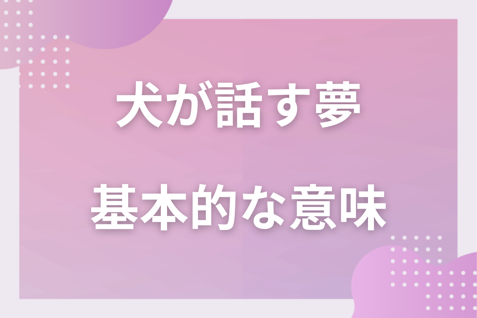 犬が話す夢の基本的な意味