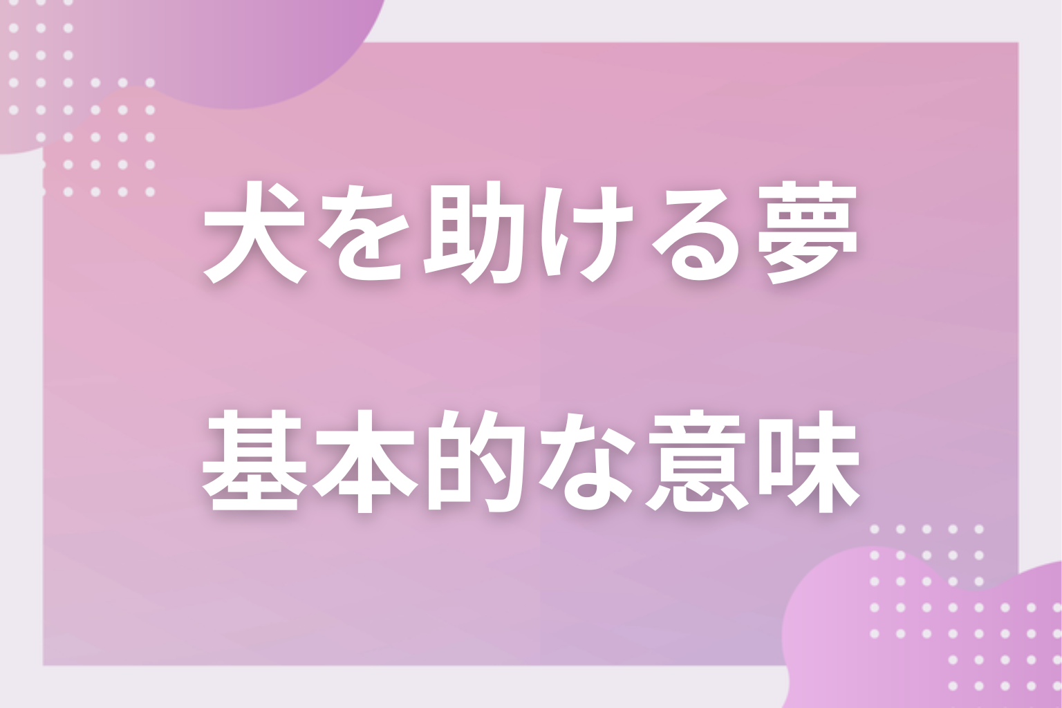 犬を助ける夢の基本的な意味
