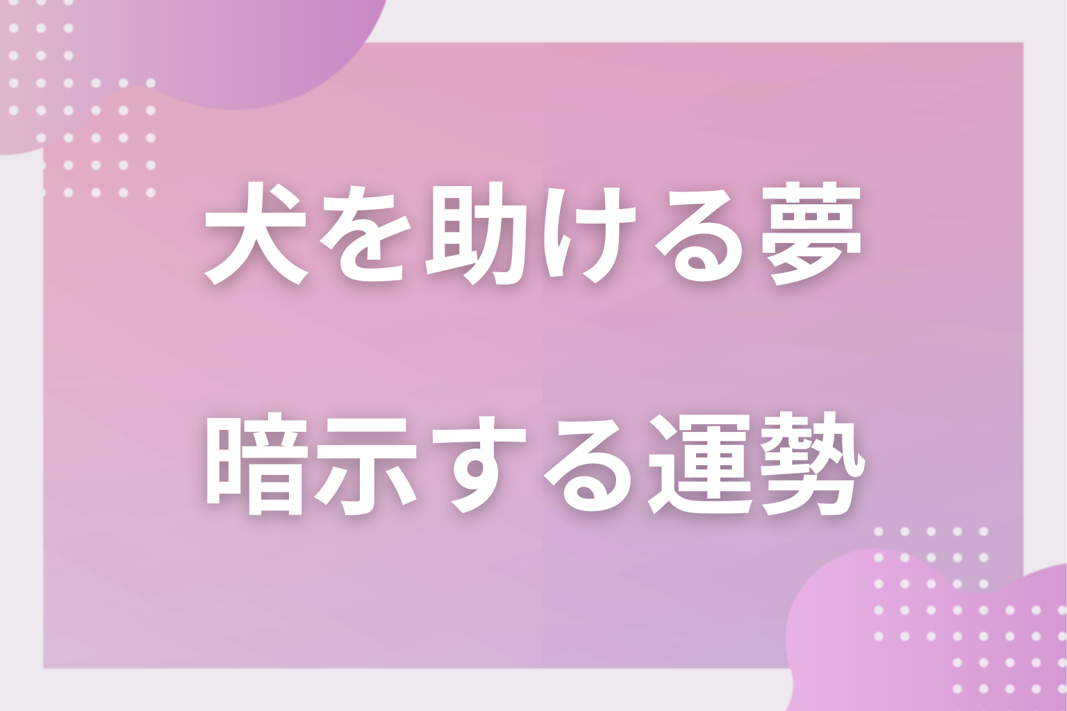 犬を助ける夢が暗示する運勢