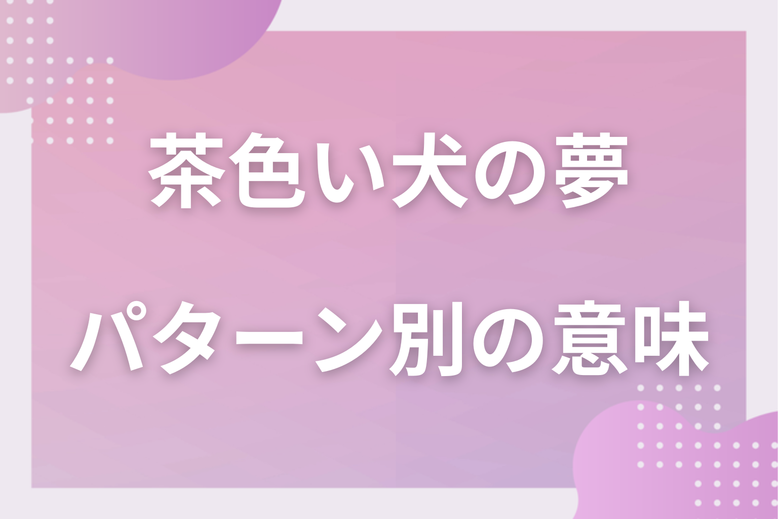 パターン別|茶色い犬の夢の意味