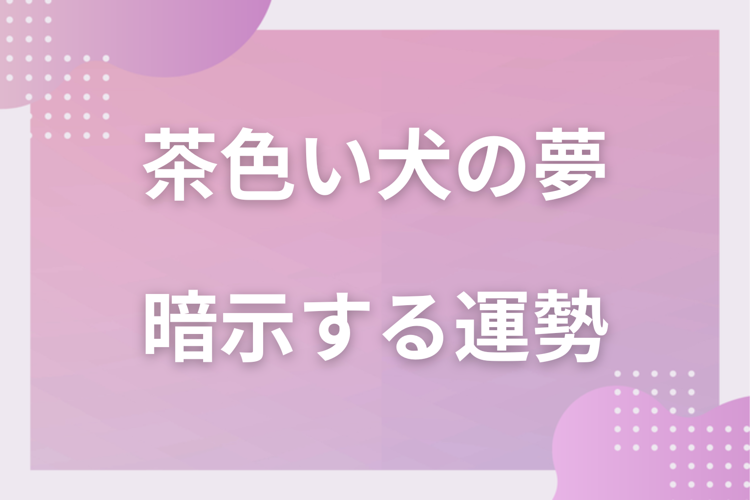 茶色い犬の夢が暗示する運勢