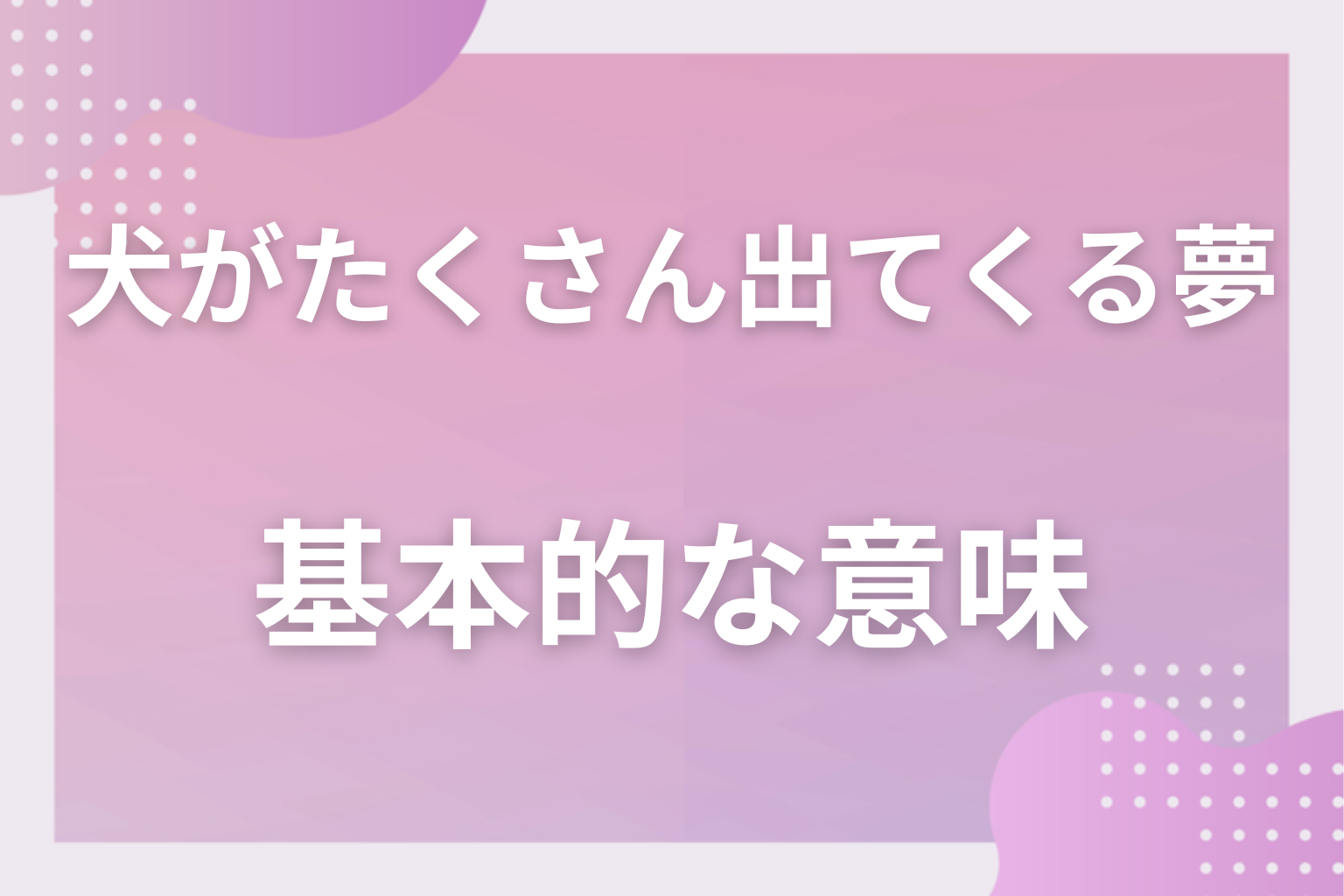 犬がたくさん出てくる夢の基本的な意味