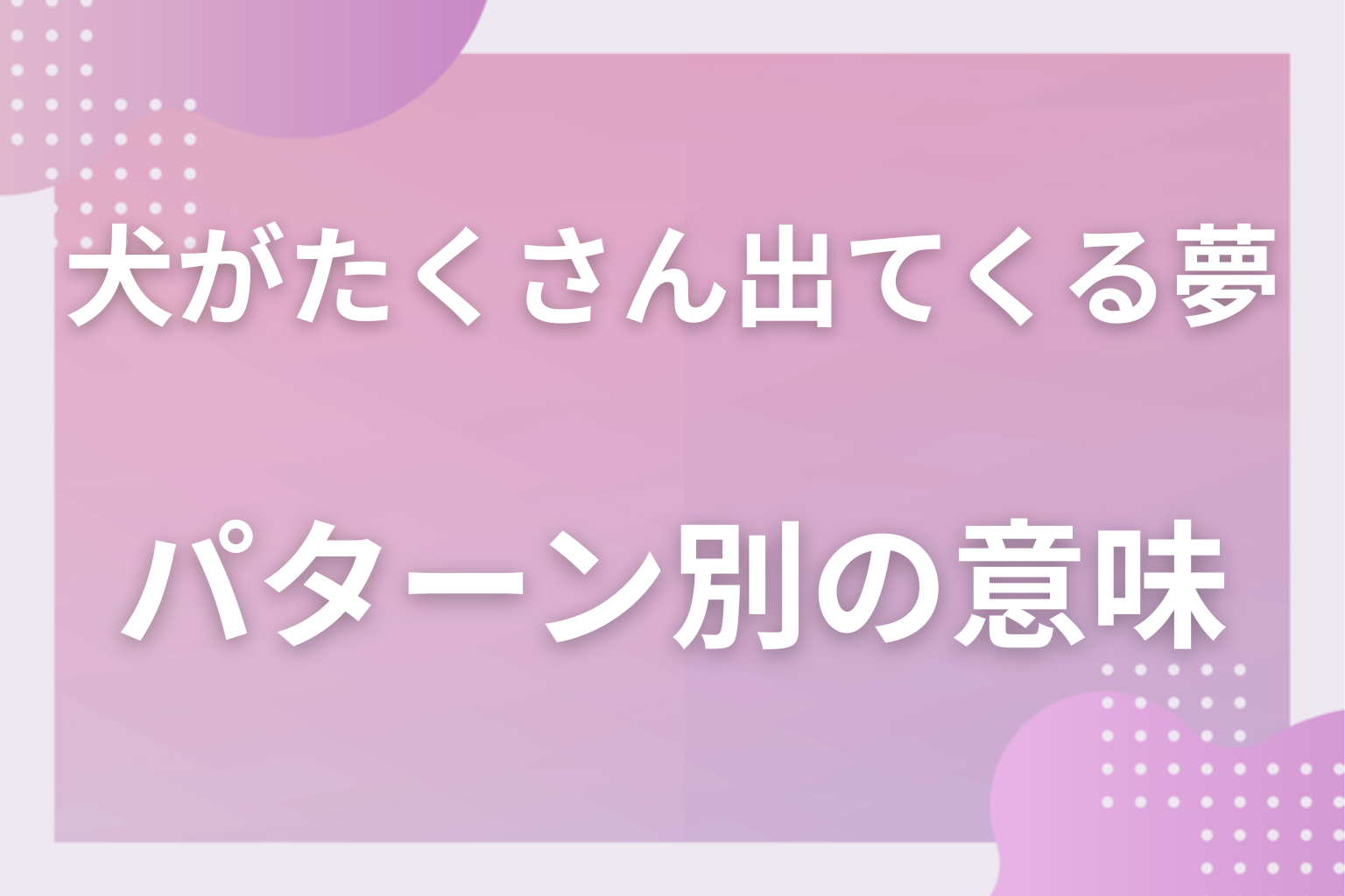 パターン別|犬がたくさん出てくる夢の意味