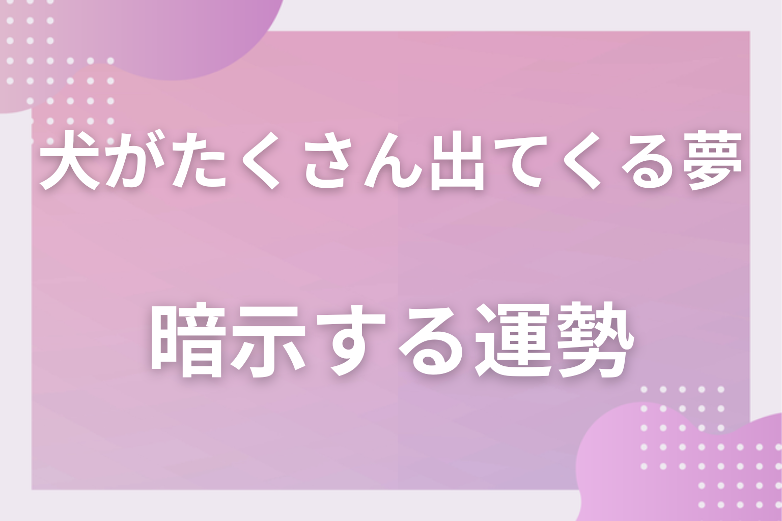 犬がたくさん出てくる夢が暗示する運勢