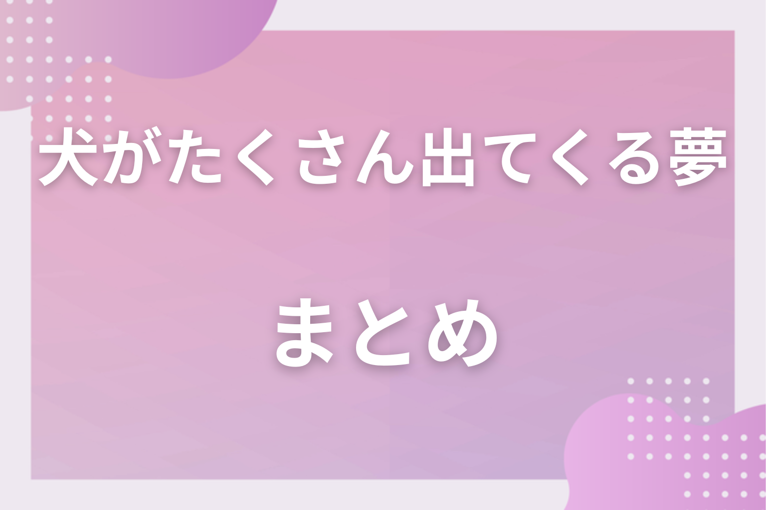 まとめ