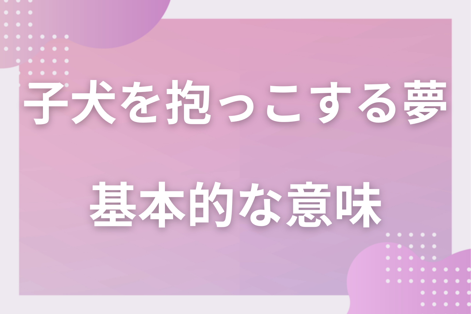 子犬を抱っこする夢の基本的な意味