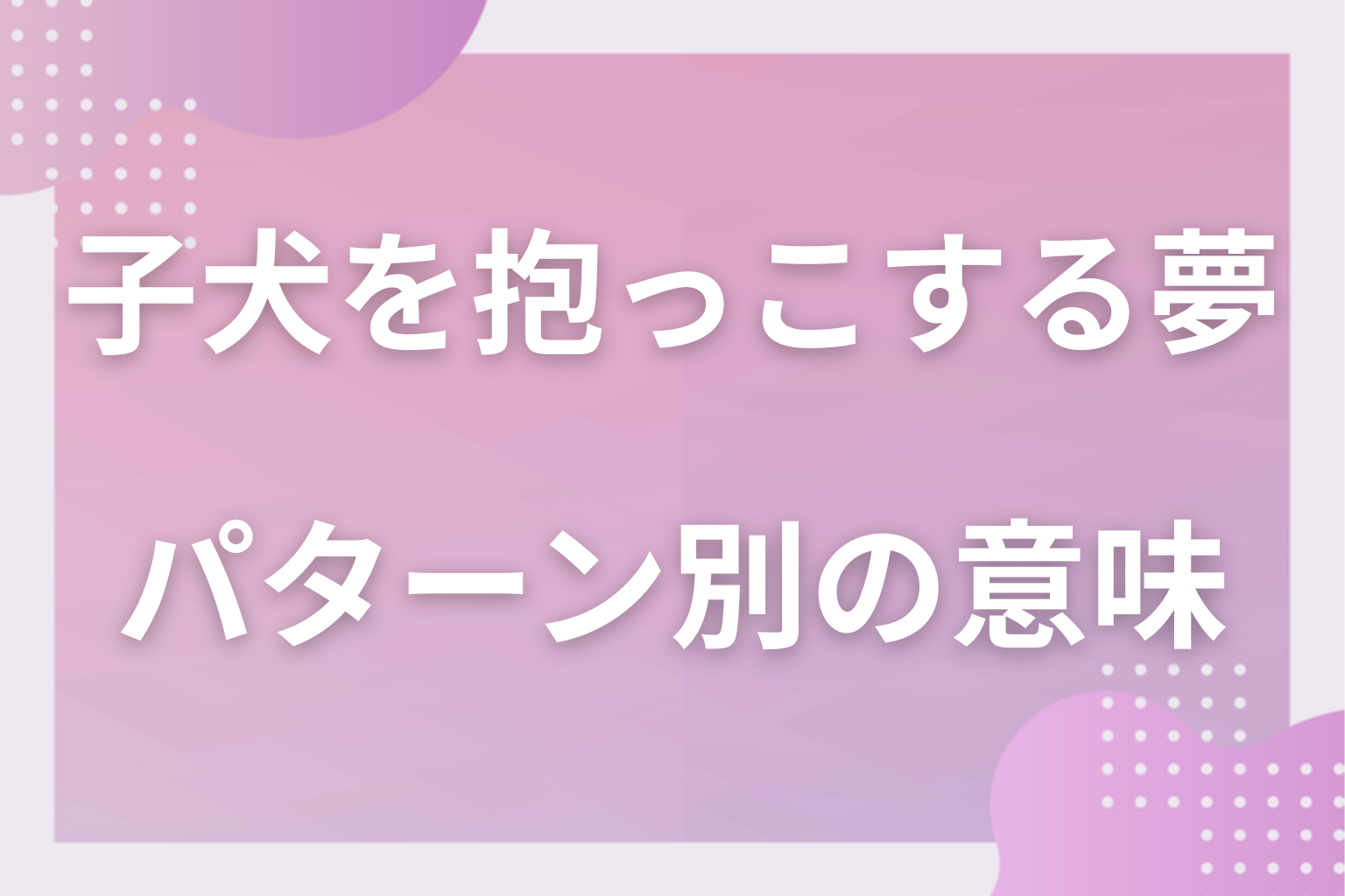 パターン別|子犬を抱っこする夢の意味