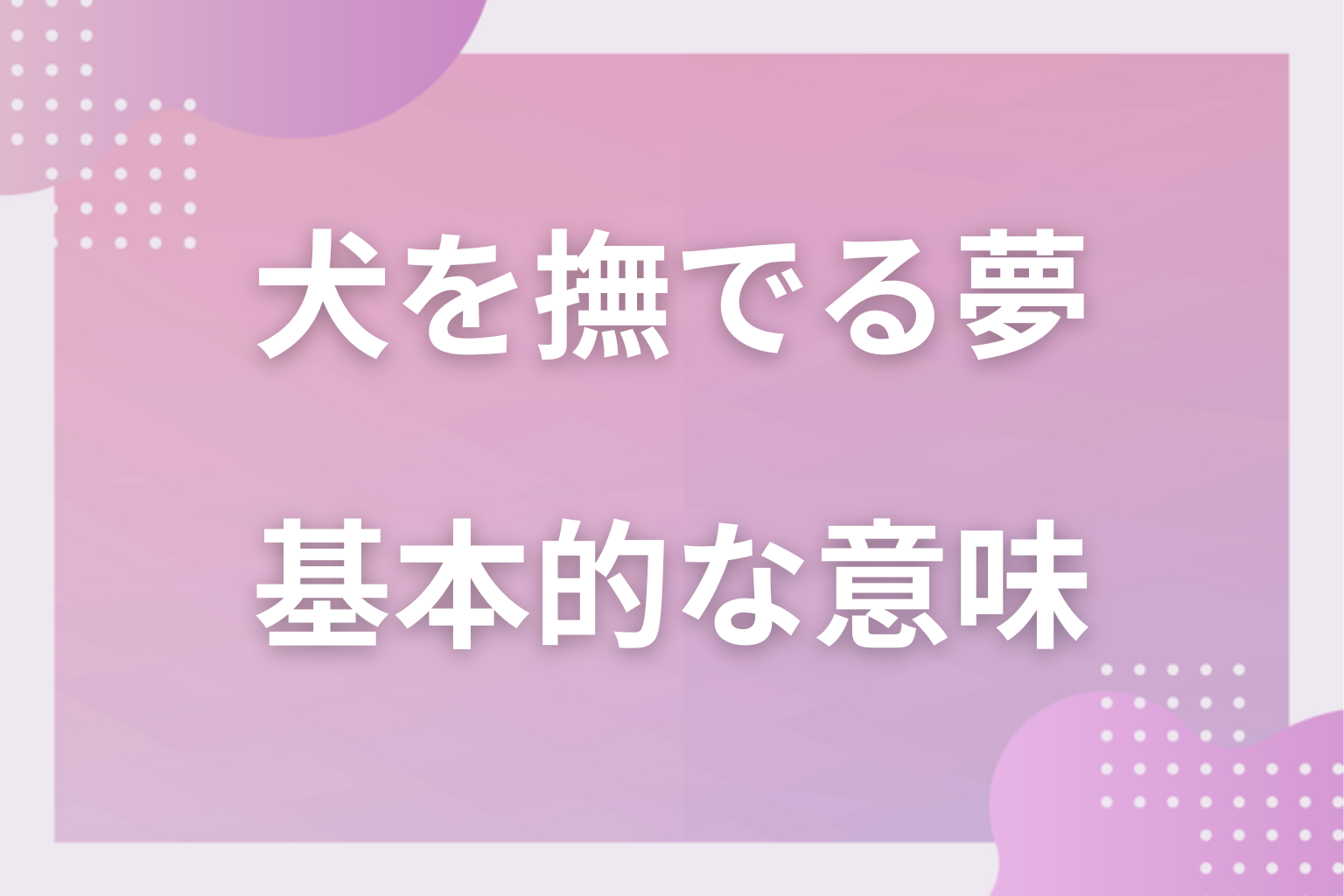 犬を撫でる夢の基本的な意味