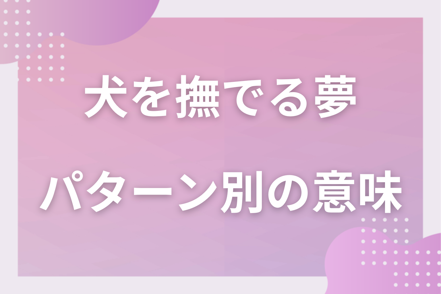 パターン別｜犬を撫でる夢の意味