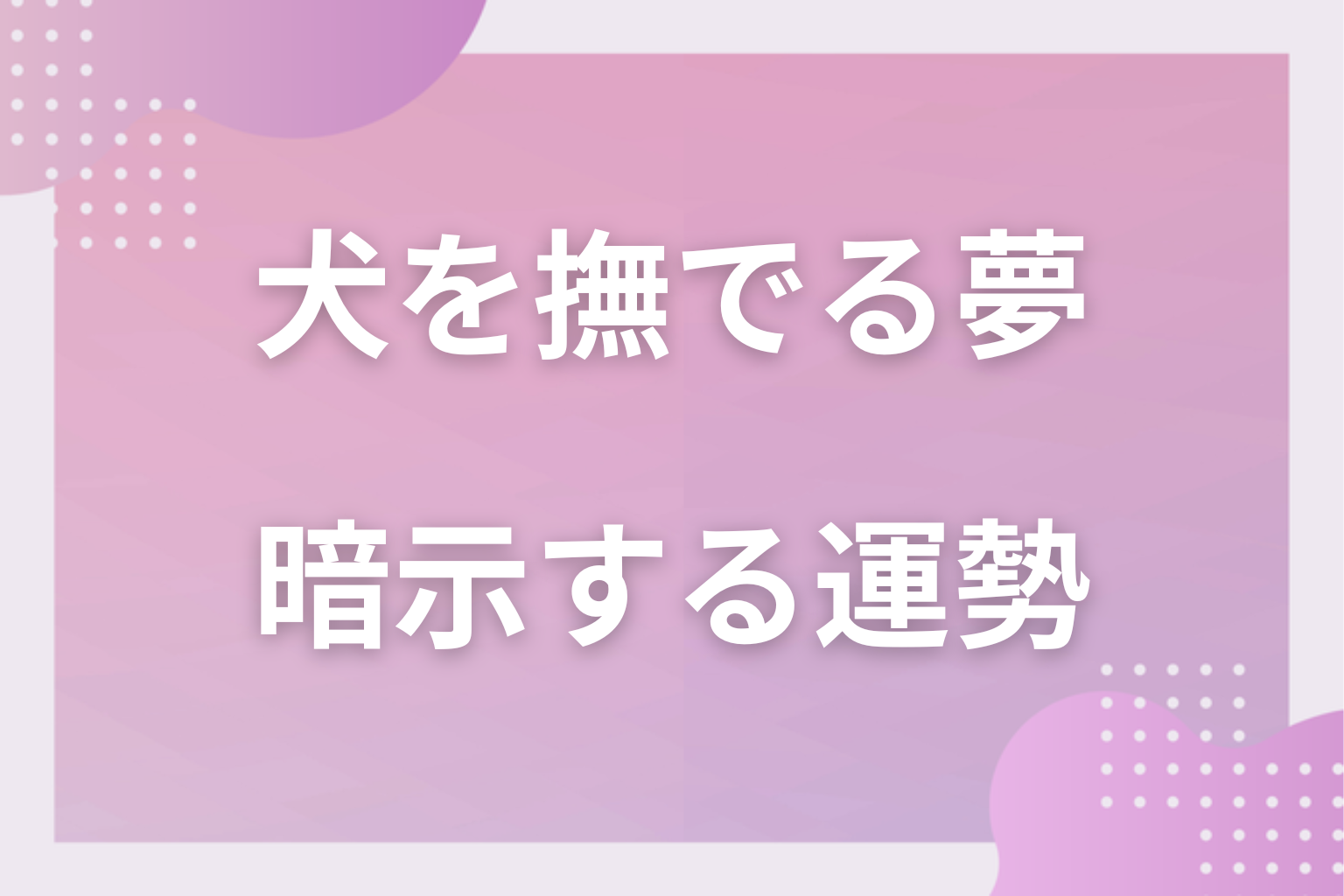 犬を撫でる夢が暗示する運勢