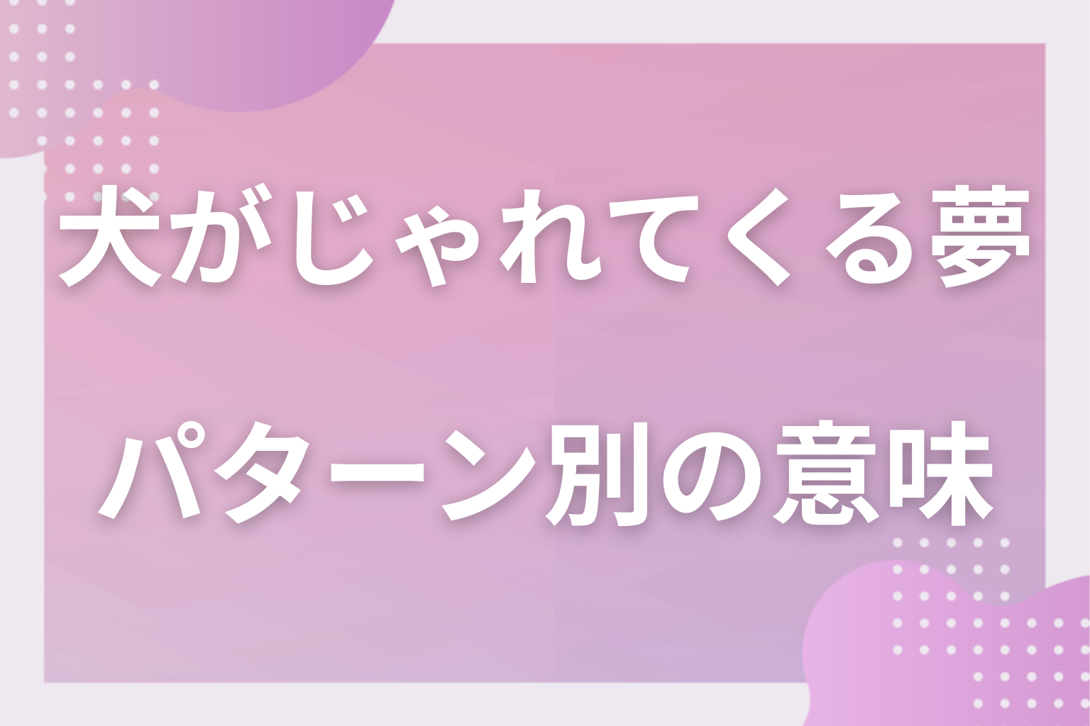 パターン別|犬がじゃれてくる夢の意味