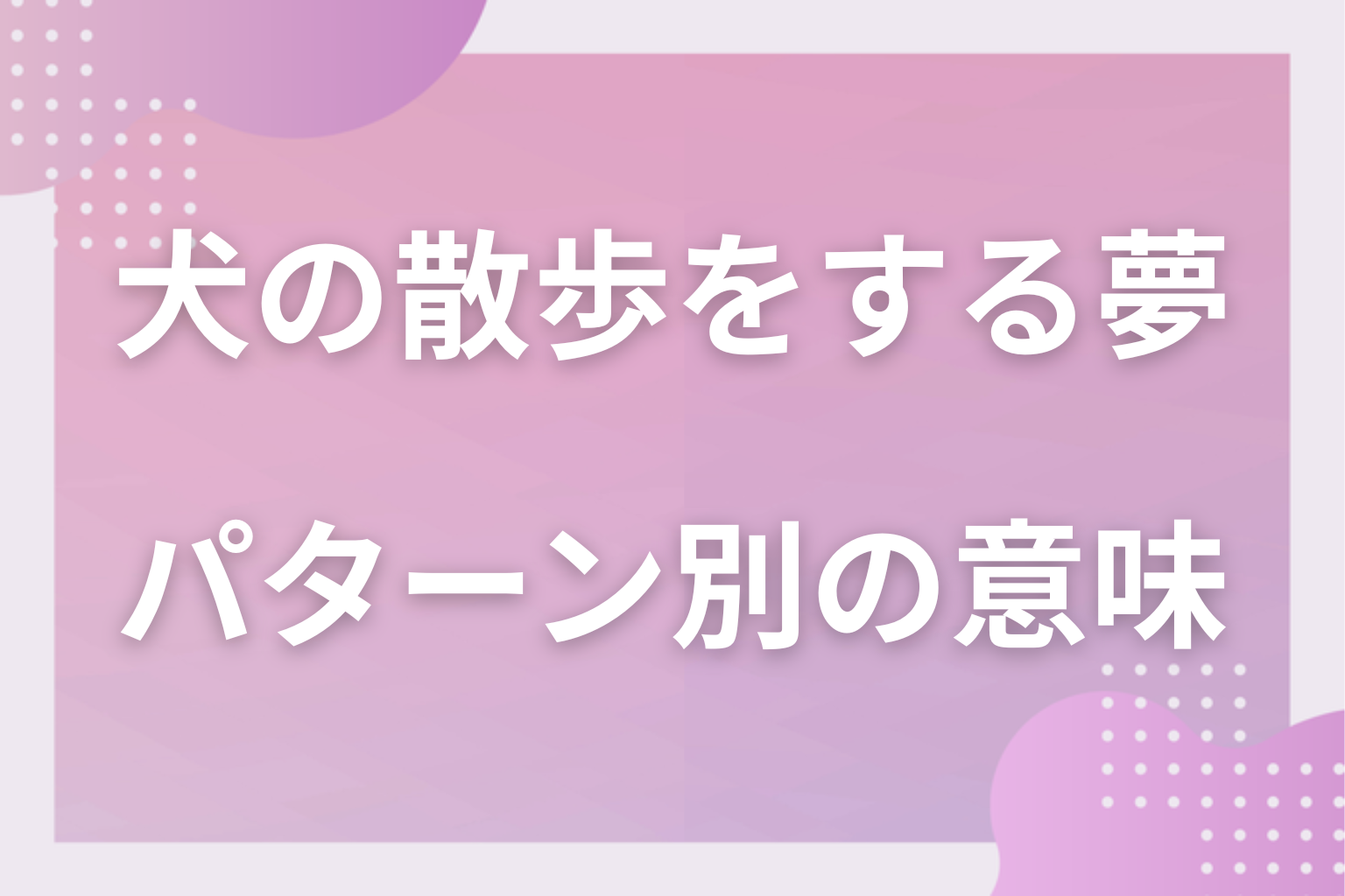 パターン別｜犬の散歩をする夢の意味