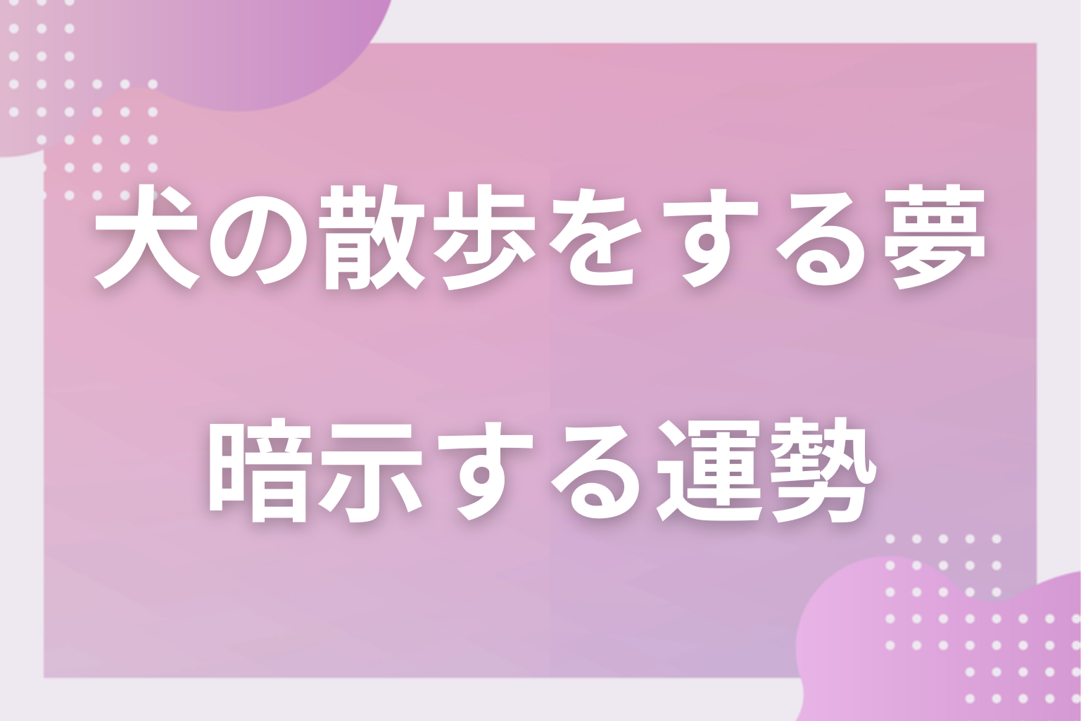 犬の散歩をする夢が暗示する運勢