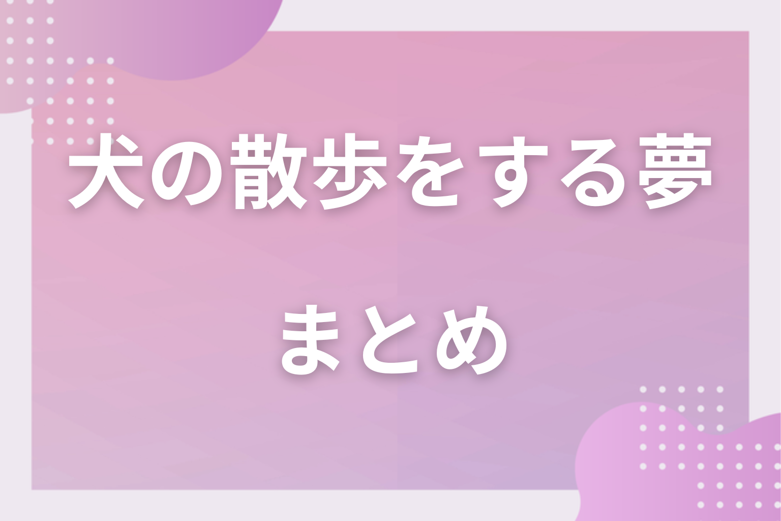 まとめ