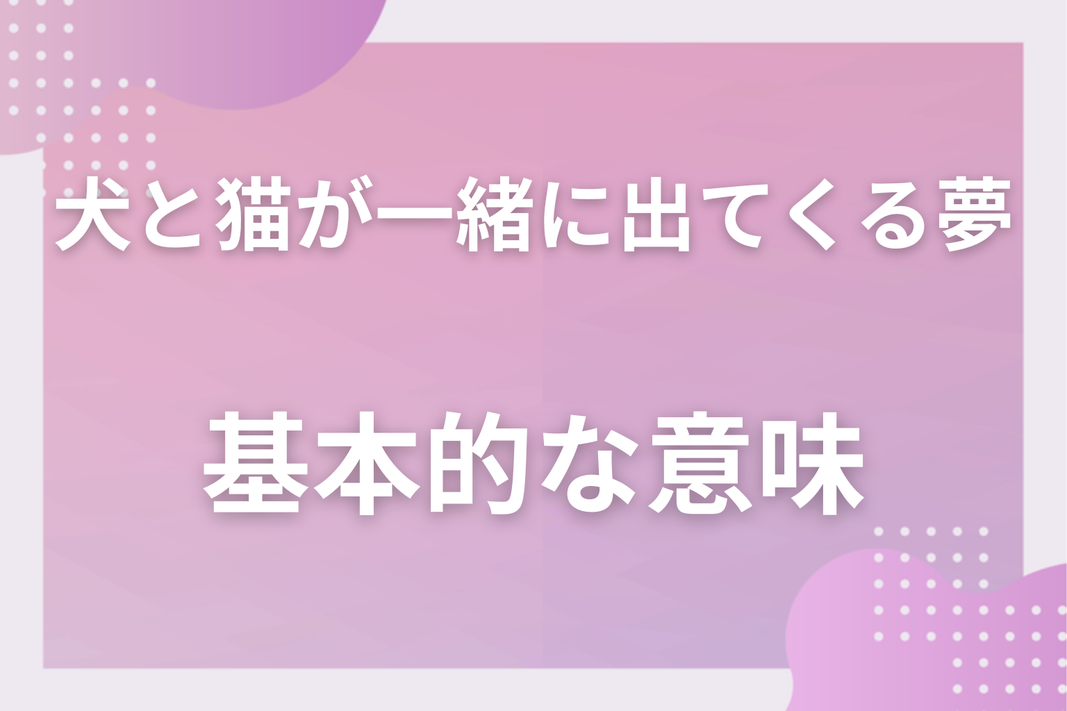 犬と猫が一緒に出てくる夢の基本的な意味