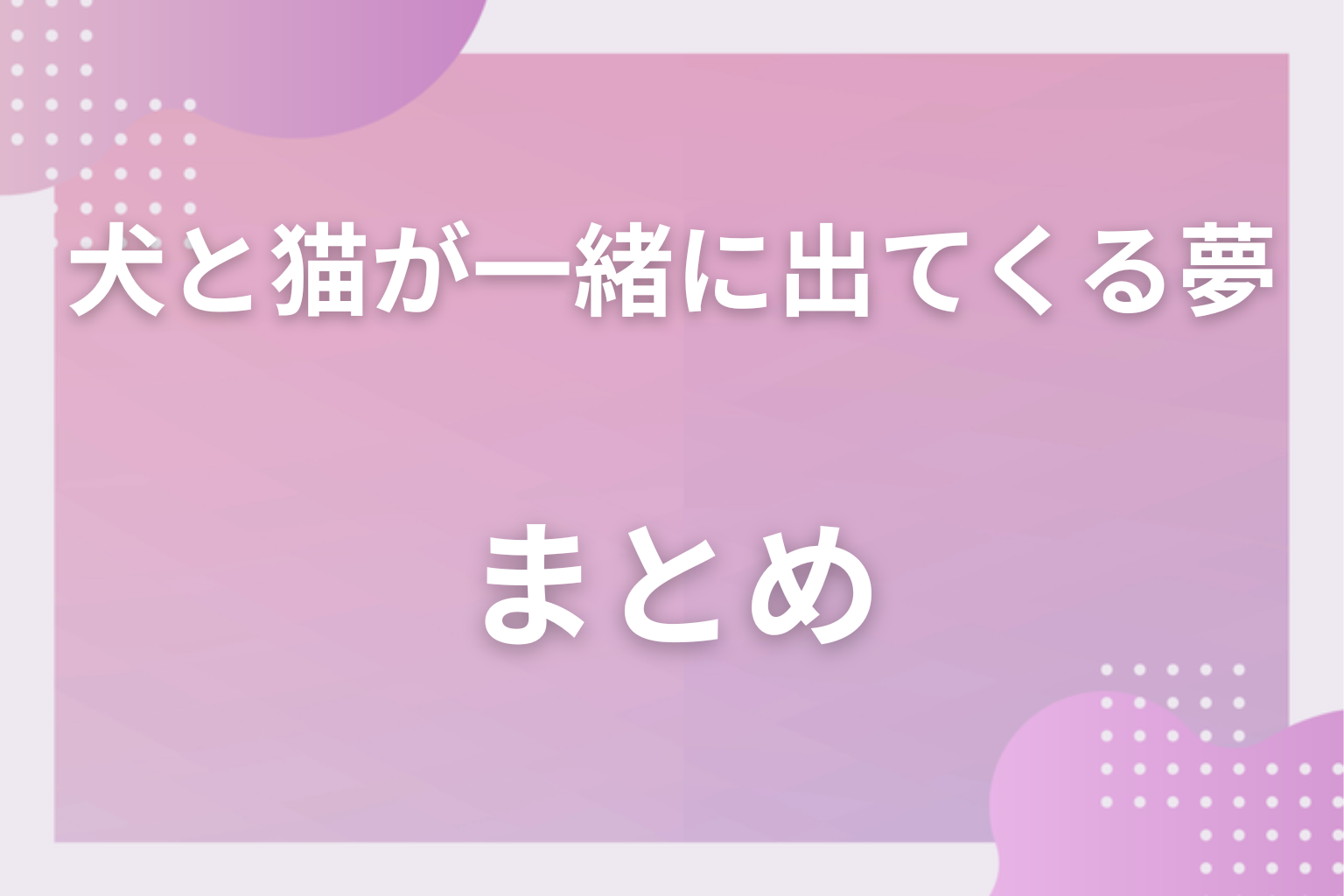 まとめ