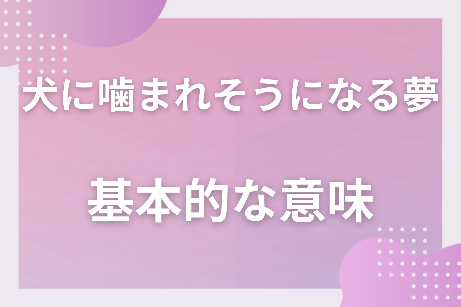 犬に噛まれそうになる夢の基本的な意味