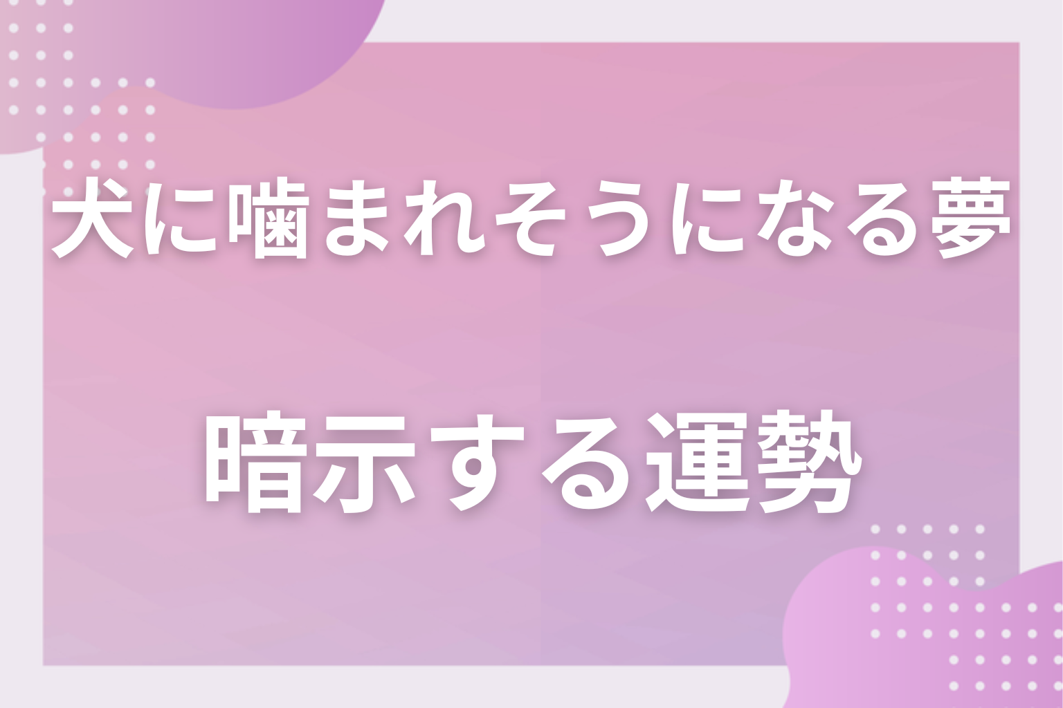 犬に噛まれそうになる夢が暗示する運勢