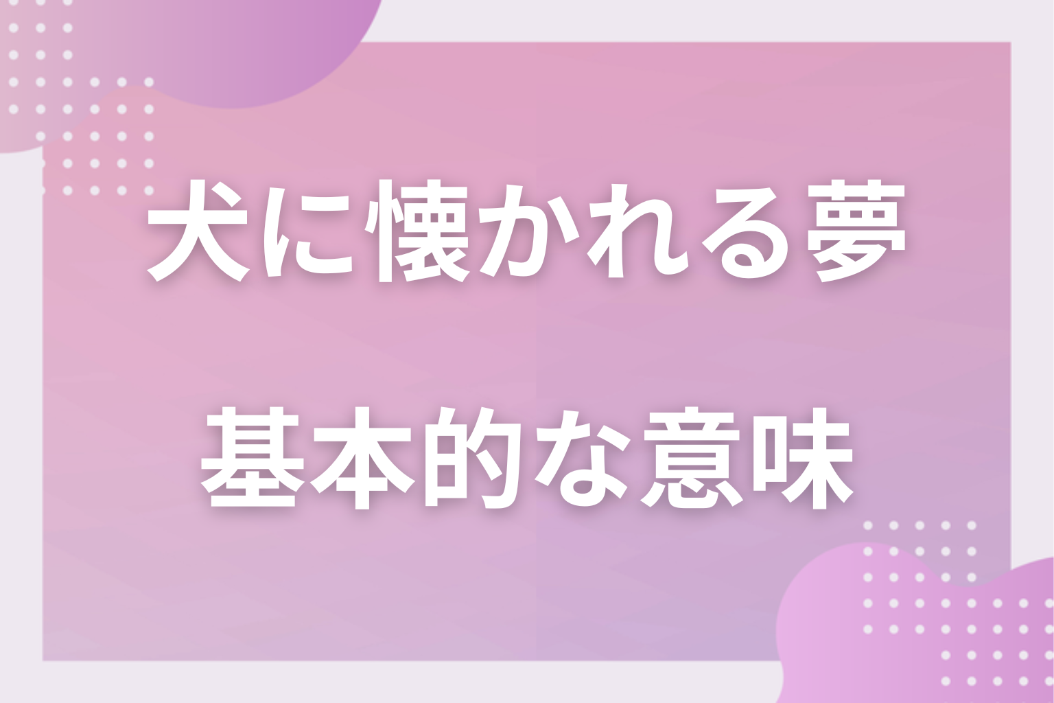 犬に懐かれる夢の基本的な意味
